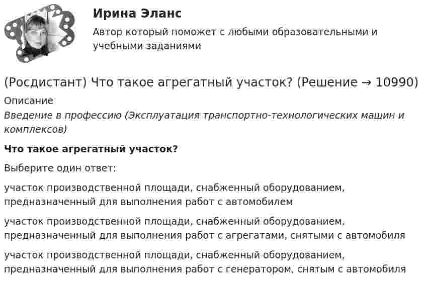      
          Описание
          Введение в профессию (Эксплуатация транспортно-технологических машин и комплексов)Что такое агрегатный участок?Выберите один ответ:участок производственной площади, снабженный оборудованием, предназначенный для выполнения работ с автомобилем участок производственной площади, снабженный оборудованием, предназначенный для выполнения работ с агрегатами, снятыми с автомобиля участок производственной площади, снабженный оборудованием, предназначенный для выполнения работ с генератором, снятым с автомобиля   
            
            
            (Росдистант) Что относится к основному технологическому оборудованию (Росдистант) Что такое агрегатный участок?(Росдистант) Что такое гибридный двигатель(Росдистант) Что такое демонтаж агрегата(Росдистант) Что такое одометр(Росдистант) Что такое пассивная  безопасность транспортного средства(Росдистант) Что такое пикап(Росдистант Цифровая культура) Цифровая безопасность – это(Росдистант Цифровая культура) Цифровое неравенство – это(Росдистант Цифровая культура) Шейминг – это(Росдистант Цифровая культура) Электронная информационно-образовательная среда обеспечивает(Росдистант Цифровая культура) Электронная информационно-образовательная среда – это[Росдистант] Цифровое общество и проблемы прикладной информатики (контрольная работа, практические задания)(Росдистант) Чем отличаются постовые и цеховые работы