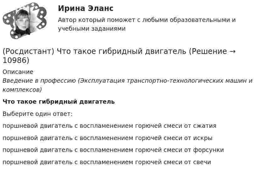     
          Описание
          Введение в профессию (Эксплуатация транспортно-технологических машин и комплексов)Что такое гибридный двигательВыберите один ответ:поршневой двигатель с воспламенением горючей смеси от сжатия поршневой двигатель с воспламенением горючей смеси от искры поршневой двигатель с воспламенением горючей смеси от форсунки поршневой двигатель с воспламенением горючей смеси от свечи   
            
            
            (Росдистант) Что такое агрегатный участок?(Росдистант) Что такое гибридный двигатель(Росдистант) Что такое демонтаж агрегата(Росдистант) Что такое одометр(Росдистант) Что такое пассивная  безопасность транспортного средства(Росдистант) Что такое пикап(Росдистант) Что такое подвеска автомобиля(Росдистант Цифровая культура) Цифровое неравенство – это(Росдистант Цифровая культура) Шейминг – это(Росдистант Цифровая культура) Электронная информационно-образовательная среда обеспечивает(Росдистант Цифровая культура) Электронная информационно-образовательная среда – это[Росдистант] Цифровое общество и проблемы прикладной информатики (контрольная работа, практические задания)(Росдистант) Чем отличаются постовые и цеховые работы(Росдистант) Что означает, что удельная грузоподъёмность автомобиля близка к 1?