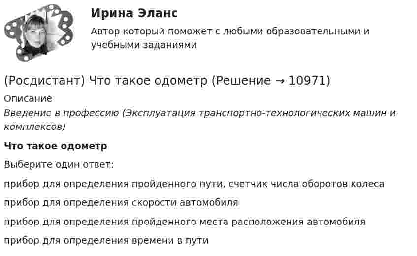      
          Описание
          Введение в профессию (Эксплуатация транспортно-технологических машин и комплексов)Что такое одометрВыберите один ответ:прибор для определения пройденного пути, счетчик числа оборотов колеса прибор для определения скорости автомобиля прибор для определения пройденного места расположения автомобиля прибор для определения времени в пути   
            
            
            (Росдистант) Что такое демонтаж агрегата(Росдистант) Что такое одометр(Росдистант) Что такое пассивная  безопасность транспортного средства(Росдистант) Что такое пикап(Росдистант) Что такое подвеска автомобиля(Росдистант) Что такое  сайлентблок?(Росдистант) Что такое спойлер?(Росдистант Цифровая культура) Электронная информационно-образовательная среда обеспечивает(Росдистант Цифровая культура) Электронная информационно-образовательная среда – это[Росдистант] Цифровое общество и проблемы прикладной информатики (контрольная работа, практические задания)(Росдистант) Чем отличаются постовые и цеховые работы(Росдистант) Что означает, что удельная грузоподъёмность автомобиля близка к 1?(Росдистант) Что относится к основному технологическому оборудованию (Росдистант) Что такое агрегатный участок?