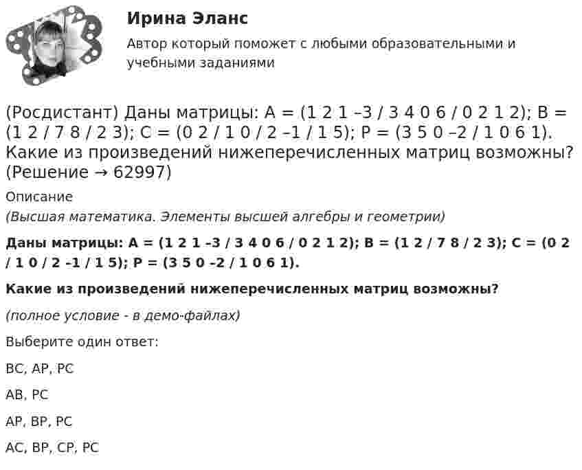     
            Описание
            (Высшая математика. Элементы высшей алгебры и геометрии)Даны матрицы: A = (1 2 1 –3 / 3 4 0 6 / 0 2 1 2); B = (1 2 / 7 8 / 2 3); C = (0 2 / 1 0 / 2 –1 / 1 5); P = (3 5 0 –2 / 1 0 6 1).Какие из произведений нижеперечисленных матриц возможны? (полное условие - в демо-файлах)Выберите один ответ:ВС, АР, РСАВ, РСАР, ВР, РСАС, ВР, СР, РС   
            
            
            (Росдистант) Даны координаты вершин пирамиды A1A2A3A4:  A1(5, 1, 0); A2(7, 0, 1); A3(2, 1, 4); A4(5, 5, 3).  Найти объем пирамиды.(Росдистант) Даны матрицы: A = (1 2 1 –3 / 3 4 0 6 / 0 2 1 2); B = (1 2 / 7 8 / 2 3); C = (0 2 / 1 0 / 2 –1 / 1 5); P = (3 5 0 –2 / 1 0 6 1).  Какие из произведений нижеперечисленных матриц возможны?[Росдистант] Деловые коммуникации (358) (промежуточные и итоговый тесты, вопросы, ответы)[Росдистант] Деловые коммуникации (задание 1-4)[Росдистант] Деловые коммуникации (итоговый тест)[Росдистант] Делопроизводство и документоведение в юридической деятельности (итоговый тест, вопросы, ответы)[Росдистант] Делопроизводство и режим секретности (ПРАКТИЧЕСКИЕ ЗАДАНИЯ)(Росдистант) Даны векторы a = {6, -2, 3}; b = {-1, -3, 2}. Найти |a|.(Росдистант) Даны координаты вершин пирамиды A1A2A3A4:  A1(1, -1, 0); A2(4, 5, -2); A3(-1, 3, 0); A4(6, 1, 5).  Найти объем пирамиды.(Росдистант) Даны координаты вершин пирамиды A1A2A3A4:  A1(1, -1, 6); A2(4, 5, -2); A3(-1, 3, 0); A4(6, 1, 5).  Найти объем пирамиды.(Росдистант) Даны координаты вершин пирамиды A1A2A3A4:  A1(-2, 1, 0); A2(2, 2, 5); A3(3, 1, 2); A4(1, -2, 1).  Найти объем пирамиды.(Росдистант) Даны координаты вершин пирамиды A1A2A3A4:  A1(-2, 2, 5); A2(-2, 1, 0); A3(1, -2, 1); A4(3, 1, 2).  Найти объем пирамиды.(Росдистант) Даны координаты вершин пирамиды A1A2A3A4:  A1(2, 4, -6); A2(1, 3, 5); A3(0, -3, 7); A4(3, 2, 3).  Найти объем пирамиды.(Росдистант) Даны координаты вершин пирамиды A1A2A3A4:  A1(3, 1, 1); A2(1, 4, 1); A3(1, 1, 7); A4(3, 4, -1).  Найти объем пирамиды.