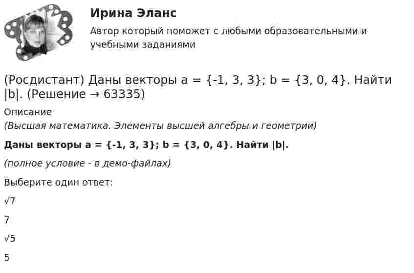     
            Описание
            (Высшая математика. Элементы высшей алгебры и геометрии)Даны векторы a = {-1, 3, 3}; b = {3, 0, 4}. Найти |b|.(полное условие - в демо-файлах) Выберите один ответ:√77√55   
            
            
            (Росдистант) Даны векторы a = {1, 2, -1}; b = {3, -1, 0}. Найти |a|.(Росдистант) Даны векторы a = {-1, 3, 3}; b = {3, 0, 4}. Найти |b|.(Росдистант) Даны векторы a = {-2, 0, 3}; b = {-1, 2, 1}. Найти |a|.(Росдистант) Даны векторы a = {2, 0, -3}; b = {-1, 2, 2}. Найти |a|.(Росдистант) Даны векторы a = {-2, 0, 3}; b = {-1, 3, 1}. Найти |a|.(Росдистант) Даны векторы a = {2, -1, 0}; b = {-1, 1, 2}. Найти |a|.(Росдистант) Даны векторы a = {2, 1, -2}; b = {0, -1, 2}. Найти |a|.Росдистант. Гражданское право 4. Практическое задание №4[Росдистант] Гражданское право (9619) (контрольная работа, практические задания)Росдистант. Гражданское право №1. Практическое задание №4[Росдистант] Гражданское процессуальное право (гражданский процесс) 2 (ПРАКТИЧЕСКИЕ ЗАДАНИЯ 1, 2, 3, 4, 5, 6) Росдистант ТГУ[Росдистант] Гражданское процессуальное право (гражданский процесс) 2 (ПРОМЕЖУТОЧНЫЕ ТЕСТЫ) Росдистант ТГУ(Росдистант) Дана точка в прямоугольной системе координат M(0; -2). Её полярные координаты равны …(Росдистант) Дана точка в прямоугольной системе координат M(0; 5). Её полярные координаты равны …