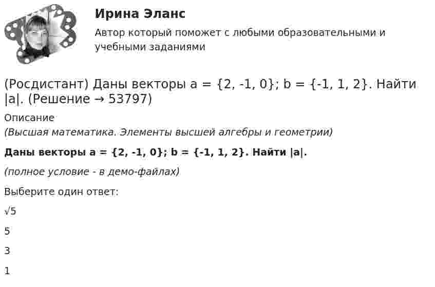     
            Описание
            (Высшая математика. Элементы высшей алгебры и геометрии)Даны векторы a = {2, -1, 0}; b = {-1, 1, 2}. Найти |a|.(полное условие - в демо-файлах)Выберите один ответ:√5531  
            
            
            (Росдистант) Даны векторы a = {-2, 0, 3}; b = {-1, 3, 1}. Найти |a|.(Росдистант) Даны векторы a = {2, -1, 0}; b = {-1, 1, 2}. Найти |a|.(Росдистант) Даны векторы a = {2, 1, -2}; b = {0, -1, 2}. Найти |a|.(Росдистант) Даны векторы a = {2, -1, 3}; b = {-2, 3, 6}. Найти |a|.(Росдистант) Даны векторы a = {-2, 2, -1}; b = {-1, 2, 2}. Найти |a|.(Росдистант) Даны векторы a = {2, -2, -2}; b = {-2, 3, -6}. Найти |a|.(Росдистант) Даны векторы a = {2, -2, 2}; b = {2, -6, 3}. Найти |a|.[Росдистант] Гражданское процессуальное право (гражданский процесс) 2 (ПРОМЕЖУТОЧНЫЕ ТЕСТЫ) Росдистант ТГУ(Росдистант) Дана точка в прямоугольной системе координат M(0; -2). Её полярные координаты равны …(Росдистант) Дана точка в прямоугольной системе координат M(0; 5). Её полярные координаты равны …(Росдистант) Дана точка в прямоугольной системе координат M(1; 0). Её полярные координаты равны …(Росдистант) Даны векторы a = {1, 2, -1}; b = {3, -1, 0}. Найти |a|.(Росдистант) Даны векторы a = {-1, 3, 3}; b = {3, 0, 4}. Найти |b|.(Росдистант) Даны векторы a = {-2, 0, 3}; b = {-1, 2, 1}. Найти |a|.
