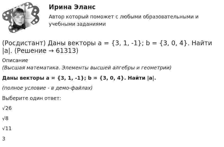     
            Описание
            (Высшая математика. Элементы высшей алгебры и геометрии)Даны векторы a = {3, 1, -1}; b = {3, 0, 4}. Найти |a|.(полное условие - в демо-файлах)Выберите один ответ:√26√8√113   
            
            
            (Росдистант) Даны векторы a = {3, 1, -1}; b = {-1, 0, 2}. Найти |a|.(Росдистант) Даны векторы a = {3, 1, -1}; b = {3, 0, 4}. Найти |a|.(Росдистант) Даны векторы a = {3, -1, -2}; b = {4, 0, 3}. Найти |b|.(Росдистант) Даны векторы a = {3, -1, 4}; b = {-3, 0, 4}. Найти |a|.(Росдистант) Даны векторы a = {3, 2, 4}; b = {5, -1, 5}. Найти |a|.(Росдистант) Даны векторы a = {6, -2, 3}; b = {-1, -3, 2}. Найти |a|.(Росдистант) Даны координаты вершин пирамиды A1A2A3A4:  A1(1, -1, 0); A2(4, 5, -2); A3(-1, 3, 0); A4(6, 1, 5).  Найти объем пирамиды.(Росдистант) Даны векторы a = {2, -1, 0}; b = {-1, 1, 2}. Найти |a|.(Росдистант) Даны векторы a = {2, 1, -2}; b = {0, -1, 2}. Найти |a|.(Росдистант) Даны векторы a = {2, -1, 3}; b = {-2, 3, 6}. Найти |a|.(Росдистант) Даны векторы a = {-2, 2, -1}; b = {-1, 2, 2}. Найти |a|.(Росдистант) Даны векторы a = {2, -2, -2}; b = {-2, 3, -6}. Найти |a|.(Росдистант) Даны векторы a = {2, -2, 2}; b = {2, -6, 3}. Найти |a|.(Росдистант) Даны векторы a = {2, -2, -2}; b = {2, -6, 3}. Найти npb(a+b).