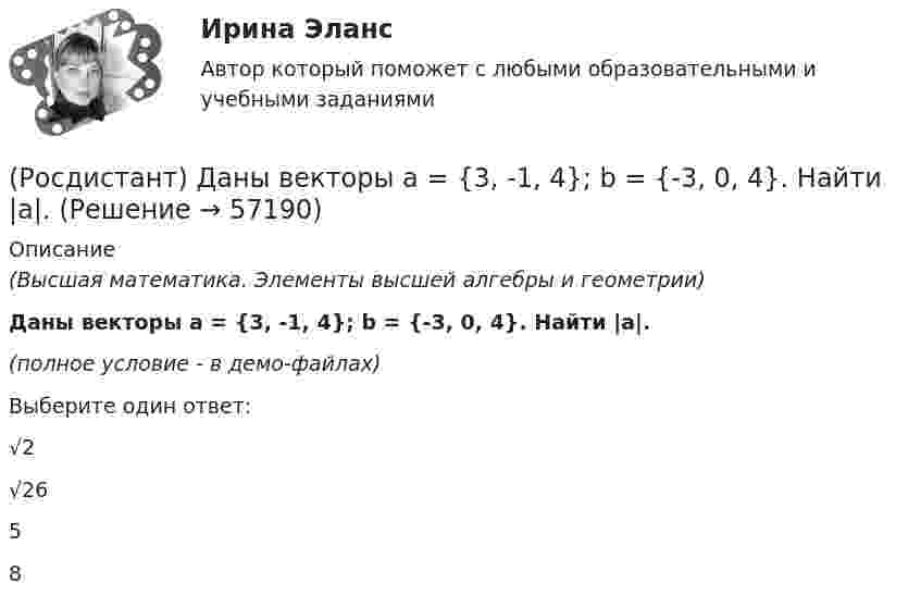     
            Описание
            (Высшая математика. Элементы высшей алгебры и геометрии)Даны векторы a = {3, -1, 4}; b = {-3, 0, 4}. Найти |a|.(полное условие - в демо-файлах)Выберите один ответ:√2√2658   
            
            
            (Росдистант) Даны векторы a = {3, -1, -2}; b = {4, 0, 3}. Найти |b|.(Росдистант) Даны векторы a = {3, -1, 4}; b = {-3, 0, 4}. Найти |a|.(Росдистант) Даны векторы a = {3, 2, 4}; b = {5, -1, 5}. Найти |a|.(Росдистант) Даны векторы a = {6, -2, 3}; b = {-1, -3, 2}. Найти |a|.(Росдистант) Даны координаты вершин пирамиды A1A2A3A4:  A1(1, -1, 0); A2(4, 5, -2); A3(-1, 3, 0); A4(6, 1, 5).  Найти объем пирамиды.(Росдистант) Даны координаты вершин пирамиды A1A2A3A4:  A1(1, -1, 6); A2(4, 5, -2); A3(-1, 3, 0); A4(6, 1, 5).  Найти объем пирамиды.(Росдистант) Даны координаты вершин пирамиды A1A2A3A4:  A1(-2, 1, 0); A2(2, 2, 5); A3(3, 1, 2); A4(1, -2, 1).  Найти объем пирамиды.(Росдистант) Даны векторы a = {2, -1, 3}; b = {-2, 3, 6}. Найти |a|.(Росдистант) Даны векторы a = {-2, 2, -1}; b = {-1, 2, 2}. Найти |a|.(Росдистант) Даны векторы a = {2, -2, -2}; b = {-2, 3, -6}. Найти |a|.(Росдистант) Даны векторы a = {2, -2, 2}; b = {2, -6, 3}. Найти |a|.(Росдистант) Даны векторы a = {2, -2, -2}; b = {2, -6, 3}. Найти npb(a+b).(Росдистант) Даны векторы a = {2, -3, 1}; b = {-2, 6, 3}. Найти |a|.(Росдистант) Даны векторы a = {3, 1, -1}; b = {-1, 0, 2}. Найти |a|.