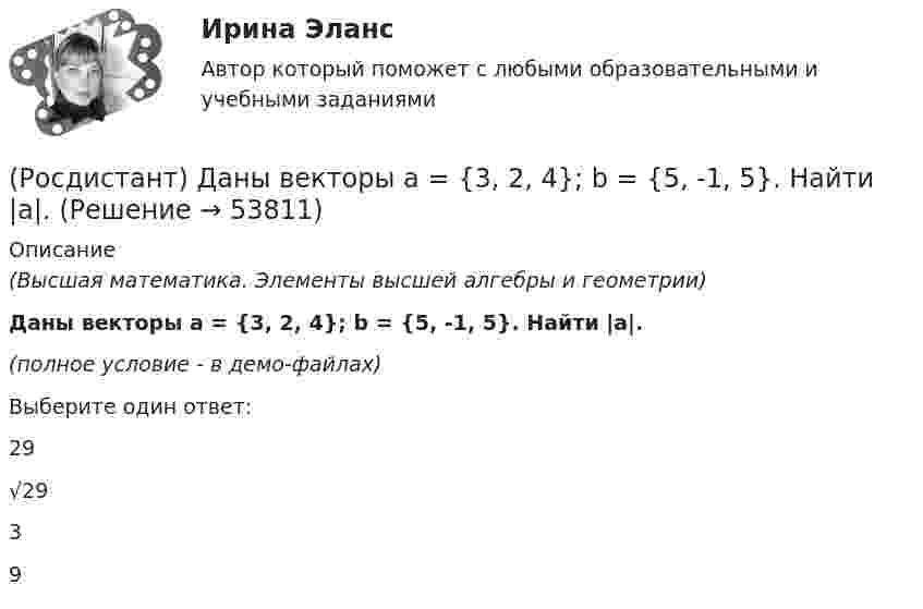     
            Описание
            (Высшая математика. Элементы высшей алгебры и геометрии)Даны векторы a = {3, 2, 4}; b = {5, -1, 5}. Найти |a|.(полное условие - в демо-файлах)Выберите один ответ:29√2939  
            
            
            (Росдистант) Даны векторы a = {3, -1, 4}; b = {-3, 0, 4}. Найти |a|.(Росдистант) Даны векторы a = {3, 2, 4}; b = {5, -1, 5}. Найти |a|.(Росдистант) Даны векторы a = {6, -2, 3}; b = {-1, -3, 2}. Найти |a|.(Росдистант) Даны координаты вершин пирамиды A1A2A3A4:  A1(1, -1, 0); A2(4, 5, -2); A3(-1, 3, 0); A4(6, 1, 5).  Найти объем пирамиды.(Росдистант) Даны координаты вершин пирамиды A1A2A3A4:  A1(1, -1, 6); A2(4, 5, -2); A3(-1, 3, 0); A4(6, 1, 5).  Найти объем пирамиды.(Росдистант) Даны координаты вершин пирамиды A1A2A3A4:  A1(-2, 1, 0); A2(2, 2, 5); A3(3, 1, 2); A4(1, -2, 1).  Найти объем пирамиды.(Росдистант) Даны координаты вершин пирамиды A1A2A3A4:  A1(-2, 2, 5); A2(-2, 1, 0); A3(1, -2, 1); A4(3, 1, 2).  Найти объем пирамиды.(Росдистант) Даны векторы a = {-2, 2, -1}; b = {-1, 2, 2}. Найти |a|.(Росдистант) Даны векторы a = {2, -2, -2}; b = {-2, 3, -6}. Найти |a|.(Росдистант) Даны векторы a = {2, -2, 2}; b = {2, -6, 3}. Найти |a|.(Росдистант) Даны векторы a = {2, -2, -2}; b = {2, -6, 3}. Найти npb(a+b).(Росдистант) Даны векторы a = {2, -3, 1}; b = {-2, 6, 3}. Найти |a|.(Росдистант) Даны векторы a = {3, 1, -1}; b = {-1, 0, 2}. Найти |a|.(Росдистант) Даны векторы a = {3, 1, -1}; b = {3, 0, 4}. Найти |a|.