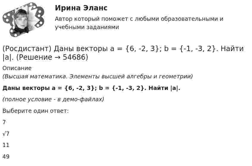     
            Описание
            (Высшая математика. Элементы высшей алгебры и геометрии)Даны векторы a = {6, -2, 3}; b = {-1, -3, 2}. Найти |a|.(полное условие - в демо-файлах)Выберите один ответ:7√71149   
            
            
            (Росдистант) Даны векторы a = {3, 2, 4}; b = {5, -1, 5}. Найти |a|.(Росдистант) Даны векторы a = {6, -2, 3}; b = {-1, -3, 2}. Найти |a|.(Росдистант) Даны координаты вершин пирамиды A1A2A3A4:  A1(1, -1, 0); A2(4, 5, -2); A3(-1, 3, 0); A4(6, 1, 5).  Найти объем пирамиды.(Росдистант) Даны координаты вершин пирамиды A1A2A3A4:  A1(1, -1, 6); A2(4, 5, -2); A3(-1, 3, 0); A4(6, 1, 5).  Найти объем пирамиды.(Росдистант) Даны координаты вершин пирамиды A1A2A3A4:  A1(-2, 1, 0); A2(2, 2, 5); A3(3, 1, 2); A4(1, -2, 1).  Найти объем пирамиды.(Росдистант) Даны координаты вершин пирамиды A1A2A3A4:  A1(-2, 2, 5); A2(-2, 1, 0); A3(1, -2, 1); A4(3, 1, 2).  Найти объем пирамиды.(Росдистант) Даны координаты вершин пирамиды A1A2A3A4:  A1(2, 4, -6); A2(1, 3, 5); A3(0, -3, 7); A4(3, 2, 3).  Найти объем пирамиды.(Росдистант) Даны векторы a = {2, -2, -2}; b = {-2, 3, -6}. Найти |a|.(Росдистант) Даны векторы a = {2, -2, 2}; b = {2, -6, 3}. Найти |a|.(Росдистант) Даны векторы a = {2, -2, -2}; b = {2, -6, 3}. Найти npb(a+b).(Росдистант) Даны векторы a = {2, -3, 1}; b = {-2, 6, 3}. Найти |a|.(Росдистант) Даны векторы a = {3, 1, -1}; b = {-1, 0, 2}. Найти |a|.(Росдистант) Даны векторы a = {3, 1, -1}; b = {3, 0, 4}. Найти |a|.(Росдистант) Даны векторы a = {3, -1, -2}; b = {4, 0, 3}. Найти |b|.