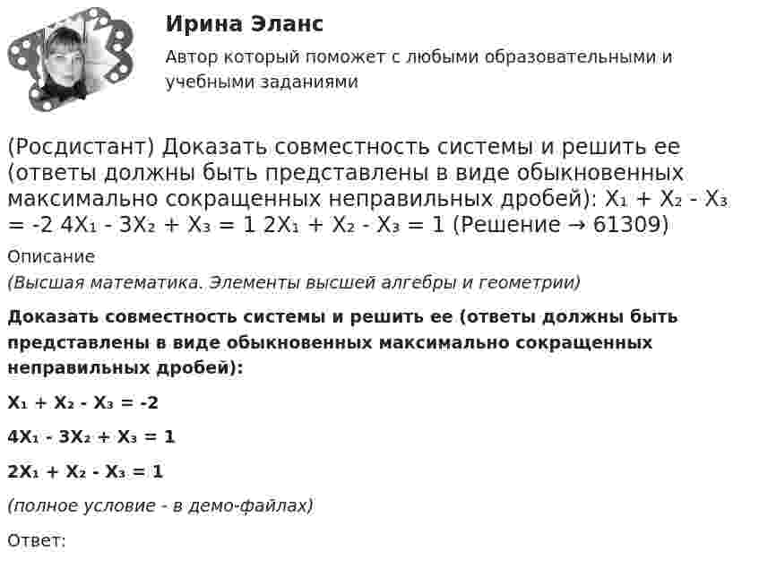     
            Описание
            (Высшая математика. Элементы высшей алгебры и геометрии)Доказать совместность системы и решить ее (ответы должны быть представлены в виде обыкновенных максимально сокращенных неправильных дробей):X₁ + X₂ - X₃ = -24X₁ - 3X₂ + X₃ = 12X₁ + X₂ - X₃ = 1(полное условие - в демо-файлах)Ответ:   
            
            
            (Росдистант) Доказать совместность системы и решить ее (ответы должны быть представлены в виде обыкновенных максимально сокращенных неправильных дробей):  X₁ + X₂ - 6X₃ = 6  3X₁ - X₂ - 6X₃ = 2  2X₁ + 3X₂ + 9X₃ = 6(Росдистант) Доказать совместность системы и решить ее (ответы должны быть представлены в виде обыкновенных максимально сокращенных неправильных дробей):  X₁ + X₂ - X₃ = -2  4X₁ - 3X₂ + X₃ = 1  2X₁ + X₂ - X₃ = 1[Росдистант] Дошкольная педагогика 1 (991) (промежуточные и итоговый тесты, вопросы, ответы)[Росдистант] Дошкольная педагогика 2 (ПРОМЕЖУТОЧНЫЕ ТЕСТЫ) Росдистант ТГУ 2023 г.(Росдистант) Если n и m – четные числа, при отыскании интеграла вида ∫sinnx cosmx dx(Росдистант) Если n – четное число и m – нечетное число, при отыскании интеграла вида ∫sinnx cosmx dx(Росдистант) Если система   {a₁₁x₁ + a₁₂x₂ + a₁₃x₃ = b₁,  a₂₁x₁ + a₂₂x₂ + a₂₃x₃ = b₂,  a₃₁x₁ + a₃₂x₂ + a₃₃x₃ = b₃.  имеет единственное решение, то она может быть решена матричным методом(Росдистант) Доказать совместность системы и решить ее (ответы должны быть представлены в виде обыкновенных максимально сокращенных неправильных дробей):  3X₁ - 2X₂ = 2  X₁ + 4X₃ = 10  6X₂ – 3X₃ = 6(Росдистант) Доказать совместность системы и решить ее (ответы должны быть представлены в виде обыкновенных максимально сокращенных неправильных дробей):  3X₁ + 4X₂ = 7  X₁ + 2X₂ + 3X₃ = 6  X₁ - X₂ + X₃ = 1(Росдистант) Доказать совместность системы и решить ее (ответы должны быть представлены в виде обыкновенных максимально сокращенных неправильных дробей):  4X₁ - 4X₃ = 0  X₁ + X₂ + 2X₃ = 4  2X₁ + X₂ = 3(Росдистант) Доказать совместность системы и решить ее (ответы должны быть представлены в виде обыкновенных максимально сокращенных неправильных дробей):  4X₁ + 5X₂ + X₃ = 10  X₁ + X₂ - X₃ = 1  2X₁ - 2X₂ + 3X₃ = 3(Росдистант) Доказать совместность системы и решить ее (ответы должны быть представлены в виде обыкновенных максимально сокращенных неправильных дробей):  5X₁ - 2X₂ = 3  7X₂ + 4X₃ = 11  2X₁ + 5X₃ = 7(Росдистант) Доказать совместность системы и решить ее (ответы должны быть представлены в виде обыкновенных максимально сокращенных неправильных дробей):  6X₁ + 5X₂ - 2X₃ = -4  3X₁ + 4X₂ + 2X₃ = 1  3X₁ - 9X₂ = 11(Росдистант) Доказать совместность системы и решить ее (ответы должны быть представлены в виде обыкновенных максимально сокращенных неправильных дробей):  6X₁ + 8X₂ + X₃ = -8  3X₁ + 4X₂ + X₃ = -3  3X₁ + 5X₂ + 3X₃ = -6