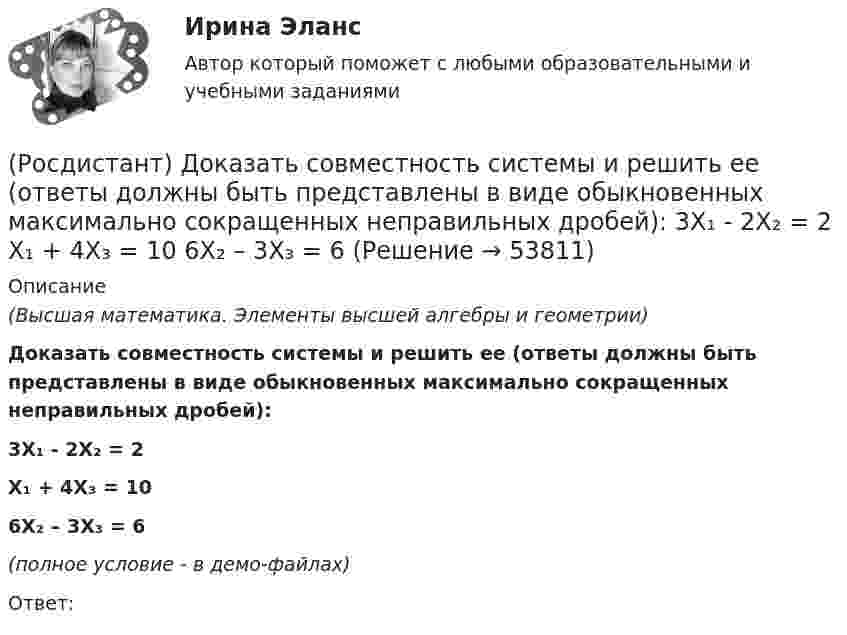     
            Описание
            (Высшая математика. Элементы высшей алгебры и геометрии)Доказать совместность системы и решить ее (ответы должны быть представлены в виде обыкновенных максимально сокращенных неправильных дробей):3X₁ - 2X₂ = 2X₁ + 4X₃ = 106X₂ – 3X₃ = 6 (полное условие - в демо-файлах)Ответ:  
            
            
            (Росдистант) Доказать совместность системы и решить ее (ответы должны быть представлены в виде обыкновенных максимально сокращенных неправильных дробей):  2X₁ – X₂ – 6X₃ = -1  X₁ – 2X₂ – 4X₃ = 5  X₁ - X₂ + 2X₃ = -8(Росдистант) Доказать совместность системы и решить ее (ответы должны быть представлены в виде обыкновенных максимально сокращенных неправильных дробей):  3X₁ - 2X₂ = 2  X₁ + 4X₃ = 10  6X₂ – 3X₃ = 6(Росдистант) Доказать совместность системы и решить ее (ответы должны быть представлены в виде обыкновенных максимально сокращенных неправильных дробей):  3X₁ + 4X₂ = 7  X₁ + 2X₂ + 3X₃ = 6  X₁ - X₂ + X₃ = 1(Росдистант) Доказать совместность системы и решить ее (ответы должны быть представлены в виде обыкновенных максимально сокращенных неправильных дробей):  4X₁ - 4X₃ = 0  X₁ + X₂ + 2X₃ = 4  2X₁ + X₂ = 3(Росдистант) Доказать совместность системы и решить ее (ответы должны быть представлены в виде обыкновенных максимально сокращенных неправильных дробей):  4X₁ + 5X₂ + X₃ = 10  X₁ + X₂ - X₃ = 1  2X₁ - 2X₂ + 3X₃ = 3(Росдистант) Доказать совместность системы и решить ее (ответы должны быть представлены в виде обыкновенных максимально сокращенных неправильных дробей):  5X₁ - 2X₂ = 3  7X₂ + 4X₃ = 11  2X₁ + 5X₃ = 7(Росдистант) Доказать совместность системы и решить ее (ответы должны быть представлены в виде обыкновенных максимально сокращенных неправильных дробей):  6X₁ + 5X₂ - 2X₃ = -4  3X₁ + 4X₂ + 2X₃ = 1  3X₁ - 9X₂ = 11(Росдистант) Делопроизводство и режим секретности (Практические задания 6) [Росдистант] Детали машин и основы конструирования.Итоговый тест Росдистант ТГУ 2022г [Росдистант] Дискретная математика практическое задание 2 вариант 1[Росдистант] Дифференциальная психология (контрольная работа, практические задания)[Росдистант] Дифференциальная психология (ПРАКТИЧЕСКИЕ ЗАДАНИЯ)[Росдистант] Договорное право (контрольная работа, практические задания)(Росдистант) Доказать совместность системы и решить ее (ответы должны быть представлены в виде обыкновенных максимально сокращенных неправильных дробей):  -2X₁ + 3X₂ + X₃ = 2  8X₁ - X₂ + 2X₃ = 9  2X₁ + 7X₂ + 7X₃ = 16