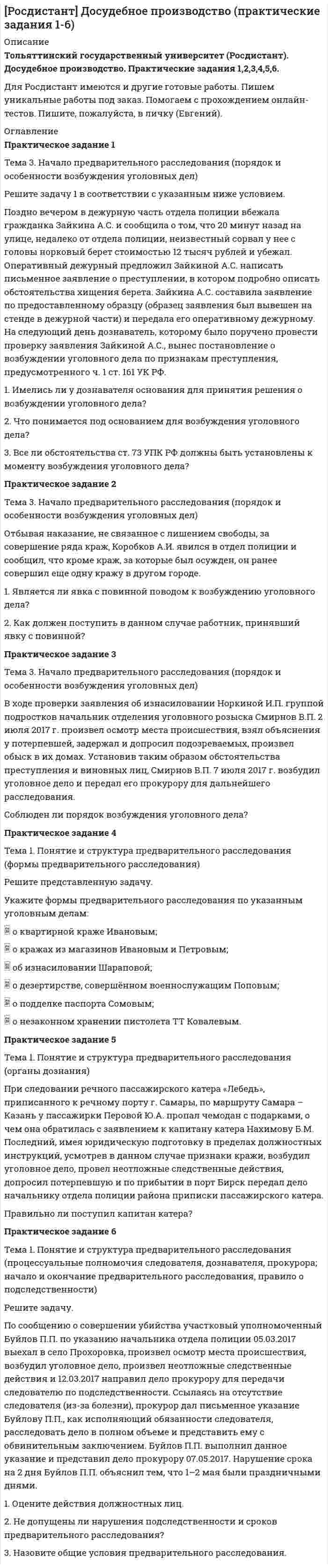 




Описание


Здравствуй, друг! Если нужны ещё контрольные работы или ответы на тесты, пиши в личку. Все контрольные были проверены преподавателями и оценены на положительную оценку в название файла указан процент, НЕ ЗАБУДЬ ОБЯЗАТЕЛЬНО % УДАЛИТЬ ПРИ ЗАГРУЗКЕ ФАЙЛА НА ПОРТАЛ




Оглавление


Решите задачу
 
Должник по исполнительному производству был обязан уплатить взыскателю денежную сумму.
В ходе исполнительного производства взыскателю поступило предложение от должника продать исполнительный документ последнему за 50% от указанной в нем суммы. Поскольку взыскатель крайне нуждался в деньгах, то он обратился к судебному приставу-исполнителю с вопросом, как оформить такую сделку.
Каким должен быть ответ пристава-исполнителя? Что вы посоветуете участниками исполнительного производства?
Вариант:
Ввиду отсутствия у должника денежных средств он предложил взыскателю взамен денег принять для погашения задолженности партию автопогрузчиков.
Взыскатель, согласившись с предложением должника, обратился к судебному приставу-исполнителю с вопросом о возможности такого способа погашения задолженности.
Как бы ответили Вы? Что вы посоветуете участниками исполнительного производства?



            
            
            Решите задачу. 16 ноября Кротов купил в универмаге костюм и ботинки, предварительно их внимательно осмотрев и примерив. При повторной примерке дома ему не понравились фасон и расцветка. Кротов решил костюм больше не надевать и обменять его в ближайшее воскресенье, 21 ноября.Решите задачу 1 в соответствии с указанным ниже условием. Поздно вечером в дежурную часть отдела полиции вбежала гражданка Зайкина А.С. и сообщила о том, что 20 минут назад на улице, недалеко от отдела полиции, неизвестный сорвал у нее с головы норковый берет стоимостью 12 тысяч рублей и убежал.Решите задачу 2 в соответствии с указанными ниже условиями: 25 октября 2020 года в 11 часов 00 минут Ивашов, находясь на остановке общественного транспорта «Железнодорожный вокзал» в г. Энске, на глазах у очевидцев вырвал из рук Крюковой сотовый ...Решите задачу: Акулов, взяв лом и ножовку по металлу, примерно в 22.45 пришел к магазину «Светлана». Ножовкой по металлу он спилил навесной замок и с помощью лома взломал входную дверь в магазин. В магазине сработала сигнализация, и через пять ...Решите задачу аналитически и графически (количество товара – в тыс.единиц в неделю, цены – в рублях). Функции спроса и предложения заданы следующим образом: Qd = 13-P и Qs = -7+P.Решите задачу: Артемьев обвинялся по части 1 статьи 186 Уголовного кодекса РФ за изготовление и сбыт трех поддельных денежных купюр достоинством 200 рублей каждая. Данными денежными купюрами он расплатился с Исаевым в магазине, зная, что у ...Решите задачу в соответствии с вариантом. Выбор варианта задачи осуществляется следующим образом:Решения по текущей деятельности, которые связаны с выбором конкретных вариантов реализации принятой стратегии с учетом оперативно складывающейся ситуации, - это ... решенияРешения системы линейных уравнений методом Гаусса. Си++Решенная задачаРешенные задачи по теории вероятностей и мат. статистикеРешенный кейс по управлению человеческими ресурсамиРешите аналитически матричную игру 2x2, заданную платежной матрицей.Решите задачи, использовав текст «Законов Хаммурапи»: 1. Некто Э. обратился к судье с просьбой оформить его развод с женой по причине ее бездетности. Судья сначала отказался принять исковое заявление, сославшись на необходимость получить согласие на развод от супруги Э. и ее отца, давшего за дочерью значительное приданое. В назначенное время