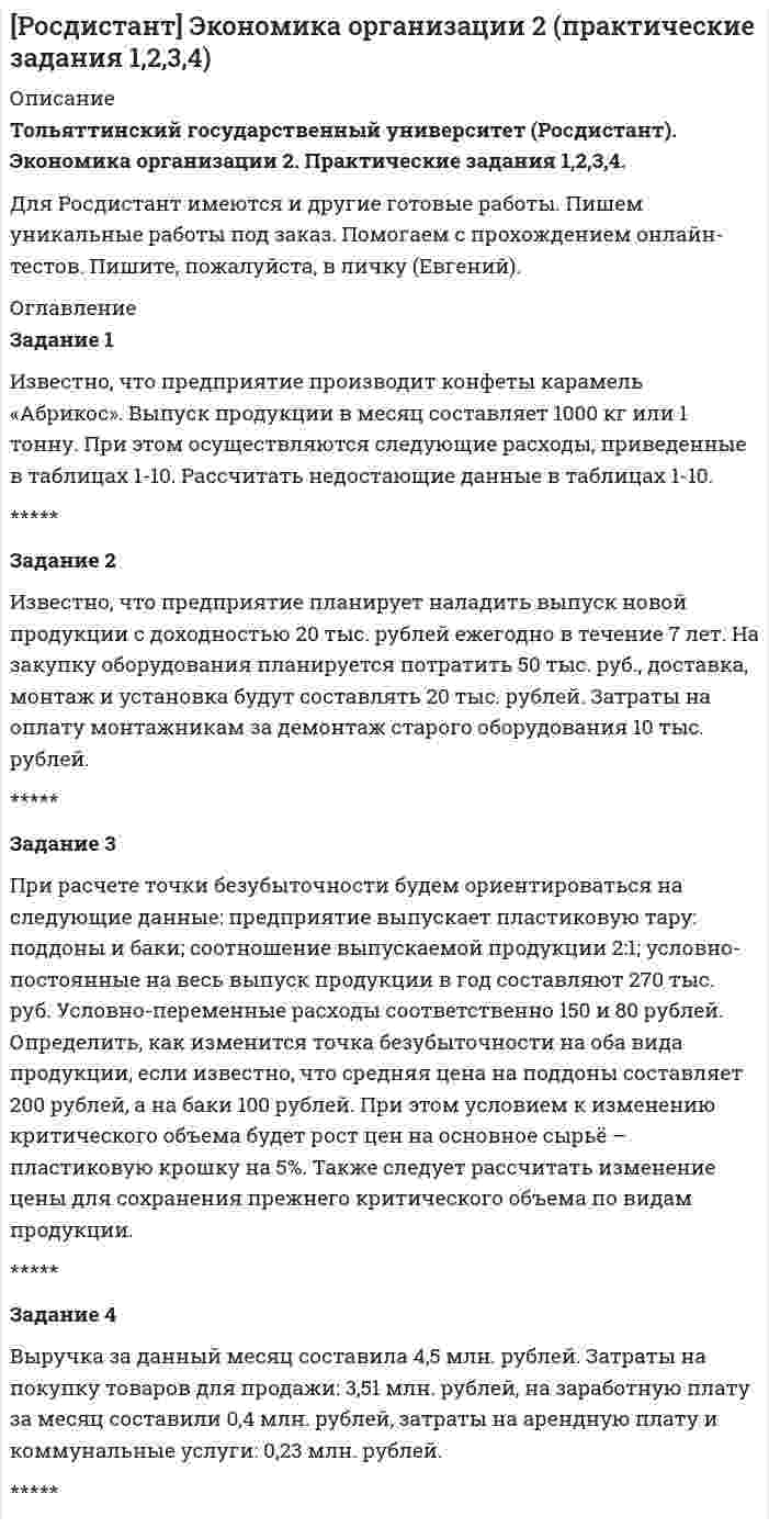 




Описание


Задание 1
Изменение курса акций промышленной компании в течение месяца представлено в таблице 1. С помощью критерия серий, основанного на медиане выборки, проверить утверждение о том, что в изменении курса акций имеется тенденция.
t yt
долл y't δ
1 89
2 90
3 91
4 78
5 76
6 75
7 90
8 92
9 93
10 85
11 78
12 79
13 83
14 82
15 80
16 93
17 95
 
Задание 2
Ежемесячная динамика объемов реализованной продукции предприятия представлена в таблице 3 (тыс. долл.).
По данным таблицы 3 проведите сглаживание временного ряда с помощью 5-звенной взвешенной скользящей средней для t=8.
Таблица 3 - Динамика объемов реализованной продукции предприятия
t yt,, тыс. долл Взвешенные значения
1 14,3
2 16,2 -
3 17,1
4 16,3
5 17,9
6 18,6 -55,8
7 21,9 262,8
8 17,9 304,3
9 17,8 213,6
10 19,9 -59,7
11 18,5
12 21,6
13 21,1
14 18,9 -
15 19,5 -
Задание 3
По данным таблицы 3 (задание 2) восстановить утраченное значение при сглаживании по 4-звенной скользящей средней простой для t=15.
Задание 4
Динамика прибыли фирмы представлена в таблице 4.
Проведите выравнивание динамики ряда по прямой (используя перенос начала координат в середину ряда динамики).
В решении необходимо представить расчет членов уравнения прямой (поэтапно), а также расчет теоретических уровней ряда (аналогично разбору задачи в курсе лекций).
Таблица 4
n ytтыс.долл t t2 yt ŷ
1 15 -3 25 -45 12,643
2 17 -2 9 -34 17,000
3 21 -1 1 -21 21,357
4 22 0 1 0 25,714
5 29 1 9 29 30,071
6 35 2 25 70 34,429
7 41 3 70 123 38,786
Итого 180 0 140 122 43,143
 
Задание 5
На основе полученной в задании 4 модели определите прогнозное значение объема реализации продукции с шагом упреждения 2 года.
n ytтыс.долл t t2 yt ŷ
1 15 -3 12,643
2 17 -2 17,000
3 21 -1 21,357
4 22 0 25,714
5 29 1 30,071
6 35 2 34,429
7 41 3 38,786




Оглавление


Содержание
Задание 1 3
Задание 2 6
Задание 3 7
Задание 4 8
Задание 5 9




Список литературы


Не подошли данные? Другой вариант? Не проблема! Напишите мне, оформите заказ и в течение 1-5 дней (в зависимости от загруженности) я выполню вашу работу.
Пример оформления задач для общего представления о качестве приобретаемой работы можно посмотреть в моем профиле
Работа была выполнена в 2019 году, принята преподавателем без замечаний.
Расчеты выполнены достаточно подробно. Все расчеты сопровождены формулами, пояснениями и выводами. Объем работы 9 стр. TNR 14, интервал 1,5.



            
            
            задание 1 и 2Задание 1 Известно, что предприятие производит конфеты карамель «Абрикос». Выпуск продукции в месяц составляет 1000 кг или 1 тонну. При этом осуществляются следующие расходы, приведенные в таблицах 1-10. Рассчитать недостающие данные в таблицах 1-10.Задание 1. Из двух предложенных организаций выберите потенциального контрагента на внешнем рынке. Обоснуйте свой выбор. Таблица 1 Основные показатели деятельности ООО «Мегас»Задание 1. Из двух предложенных организаций выберите потенциального контрагента на внешнем рынке. Обоснуйте свой выбор. Таблица 1 Основные показатели деятельности ООО «Мегас» Показатели 200_ год 200_год 200_годЗадание 1  издержки производстваЗадание 1 Изменение курса акций промышленной компании в течение месяца представлено в таблице 1. С помощью критерия серий, основанного на медиане выборки, проверить утверждение о том, что в изменении курса акций имеется тенденция.Задание 1 Изобразите в виде кругов Эйлера соотношение объемов следующих понятий: бизон, лев, мебель, животное, космонавт. Задание 2 Проверьте правильность обобщения данного понятия: компьютер – диск – флешка. Задание 3Задание 1 Запишите математическую модель для задачи. При откорме животных каждое животное ежедневно должно получать не менее 60 единиц питательного вещества А, не менее 50 единиц вещества В и не менее 12 единиц вещества С. Указанные питательные вещества содержат три вида корма. Содержание единиц питательных веществ в 1 кг каждого из видов корма приведено в следующей таблице.Задание 1. Запишите математическую модель для задачи: Продукцией городского молочного завода является молоко, кефир и сметана, расфасованное в бутылки. На производство 1 т молока, кефира и сметаны требуется соответственно 1010, 1010 и 9450 кг молока. При этом затраты рабочего времени при разливе 1 мт молока и кефира составляют 0,Задание 1. Заполните пропуски. Переведите. 1. Bathroom 2. Office 3. Entrance 4. Floor 5. Exit sign 6. Stairwell 7. Master bedroom 8. Garage 9.Living room 10.Kitchen 11. Utility roomЗадание 1. Заполните таблицу «Контроль деятельности учителя и учащихся на различных этапах урока» Задание 3. В пособии для учителя приводится план зимней экскурсии в природу. Определите дидактическую задачу и место наблюдений за деревьями и кустарниками на этой экскурсии. Дайте оценку та­кого, например, плана наблюдений:Задание 1. Заполните таблицу. Опишите четыре жизненные ситуации неприемлемого поведения ребенка или подростка, наблюдаемые лично или со слов родителей. Описывать необходимо только действия, слова, разговоры, поступки. Не использовать предположения: «не хотел», «не нравится» и т.д.Задание 1. Заполните таблицу особенностей развития физических качеств у младших школьников Физические качества/Возраст интенсивного развитияЗадание 1. Заполните таблицу «Характеристика основных прикладных программных средств, необходимых для компьютеризации документационного обеспечения управленческой деятельности».