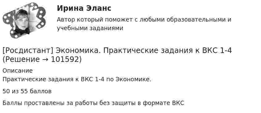       
            Описание
            Практические задания к ВКС 1-4 по Экономике.50 из 55 балловБаллы проставлены за работы без защиты в формате ВКС   