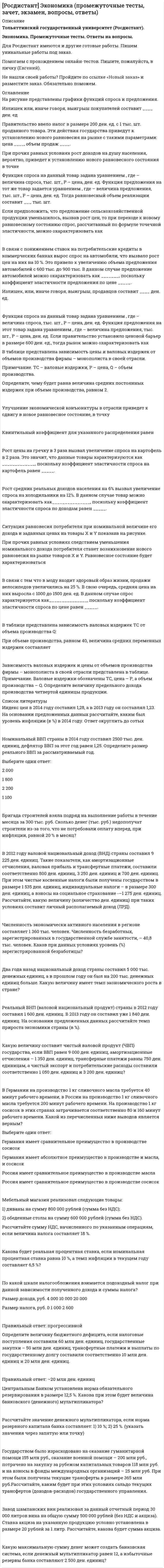     
          Описание
          Росдистант. Элективные дисциплины по физической культуре и спорту. Промежуточные и итоговый тесты. Ответы на вопросы. 
          Оглавление
          Самый информативный показатель интенсивности нагрузки – этоВыберите один ответ:частота сердечных сокращений артериальное давление частота дыхания жизненная емкость легких Двигательный навык – этоВыберите один ответ:сознательный уровень овладения определенными двигательными умениями доведение двигательных действий до автоматизма оптимальная степень овладения техническими действиями, протекающая от сознательного уровня к подсознательному подсознательный уровень владения техникой действия, при котором управление двигательными актами осуществляется практически автоматически В состоянии покоя у тренированных людейВыберите один ответ:артериальное давление выше частота сердечных сокращений больше частота дыхания больше вентиляция легких меньше Укажите циклический вид спорта.Выберите один ответ:Волейбол Теннис Плавание Бокс Работоспособностью называетсяВыберите один ответ:возможность человека выполнить какую-либо физическую нагрузку за кратчайший промежуток времени потенциальная возможность человека выполнять целесообразную, мотивированную деятельность на заданном уровне эффективности в течение определенного времени способность и возможность человека выполнять какие-либо действия в определенной профессиональной сфере деятельности способность человека выполнить физическую нагрузку в течение определенного времени Основным средством профессионально-прикладной физической подготовки являютсяВыберите один ответ:прикладные физические упражнения и отдельные элементы различных видов спорта естественные силы природы вспомогательные средства, обеспечивающие качество учебного процесса гигиенические факторы Физическим образованием называетсяВыберите один ответ:процесс, направленный на обучение человека двигательным умениям и навыкам, управлению движением своего тела во времени и пространстве, на овладение теоретическими знаниями по использованию средств физической культуры в различных условиях жизни и деятельности системный подход к овладению двигательными умениями, навыками и знаниями в области физической культуры и их применению на практике процесс, направленный на обучение определенным двигательным действиям, их совершенствование и овладение теоретическими знаниями в сфере физической культуры целостное обучение человека комплексу движений и формирование у него умения ими управлять, а также применять теоретические знания на практике Чем сопровождается утомление?Выберите один ответ:Снижением интереса к работе и отрицательными эмоциональными реакциями Всплеском эмоциональных реакций Повышением двигательной активности Повышением работоспособности Систематические занятия целенаправленно спрограммированной физической культурой вызываютВыберите один ответ:соревновательную деятельность адаптацию экономизацию функций потребность На что направлены прикладные умения и навыки?Выберите один ответ:На обеспечение безопасности в быту и способствование быстрому и экономичному передвижению при решении производственных задач На обучение двигательным действиям На совершенствование двигательных действий На обучение двигательным действиям и их совершенствование Профессионально-прикладная физическая подготовка (ППФП) – этоВыберите один ответ:специально направленное и избирательное использование средств физической культуры и спорта для подготовки человека к определенной профессиональной деятельности процесс, специально направленный на решение задач профессиональной подготовки специалистов в сфере физической культуры и спорта процесс, специально направленный на развитие определенных физических качеств человека для конкретной профессиональной деятельности процесс, направленный на решение определенных образовательных и оздоровительных задач Что <u>не</u> относится к духовным ценностям физической культуры?Выберите один ответ:Различные виды спорта Спортивное оборудование Этические нормы Физические упражнения Что относится к физическим качествам человека?Выберите один ответ:Сила, быстрота, гибкость, ловкость Ум и ловкость Выносливость, гибкость Целеустремленность ОтзывПравильный ответ: Сила, быстрота, гибкость, ловкостьКак называется способность человека выполнять большое количество движений с максимальной скоростью?Выберите один ответ:Выносливость Гибкость Быстрота Сила Какое из приведенных ниже средств является наиболее действенным для формирования правильной осанки?Выберите один ответ:Закаливающие процедуры Физические упражнения Гигиенические факторы Погодные условия Производственная физическая культура (ПФК) – этоВыберите один ответ:одна из частей физической культуры, которая включена в специфику трудовой деятельности система методически обоснованных физических упражнений, физкультурно-оздоровительных и спортивных мероприятий, направленных на повышение и сохранение устойчивой профессиональной дееспособности процесс, который направлен на решение задач воспитания физических и нравственных качеств будущего специалиста основная часть физической культуры, которая направлена на формирование профессиональных качеств у будущего специалиста Прикладным видом спорта являетсяВыберите один ответ:парусный спорт автомотоспорт спортивное ориентирование езда на лошадях Под рекреацией понимаетсяВыберите один ответ:отдых, необходимый для восстановления сил организма состояние покоя и расслабленности, возникающее вследствие снятия напряжения после больших физических нагрузок, сильных переживаний и т. п. сочетание отдыха с физическими нагрузками полная нирвана Что из перечисленного способствует развитию выносливости?Выберите один ответ:Выполнение упражнений продолжительное время Выполнение упражнений за малый промежуток времени Выполнение упражнений с максимальной скоростью Выполнение скоростно-силовых упражнений Какой метод тренировки эффективен при развитии силы?Выберите один ответ:Функциональный тренинг Игровая тренировка Скоростно-силовая тренировка Метод интервальной тренировки Систематические занятия целенаправленно спрограммированной физической культурой вызываютВыберите один ответ:соревновательную деятельность адаптацию экономизацию функций потребность Под двигательной активностью понимаетсяВыберите один ответ:любая мышечная активность двигательное действие, которое выработано до автоматизма неестественная потребность человека в движении подсознательный уровень владения определенными двигательными действиями Средние значения жизненной емкости легких у здорового нетренированного мужчины составляютВыберите один ответ:3800–4200 мл 1500–2500 мл 4300–5000 мл 2200–3100 мл Сколько процентов от суточного рациона должен составлять обед?Выберите один ответ:50 25 90 35 Укажите задачу производственной физической культуры.Выберите один ответ:Укрепление сердечно-сосудистой, нервной и дыхательной систем Воспитание чувства патриотизма, товарищества и коллективизма Подготовка организма человека к оптимальному включению в профессиональную деятельность Обучение двигательным действиям и их совершенствование В отличие от физической культуры спорт – этоВыберите один ответ:соревновательная деятельность, направленная на достижение высокого спортивного результата деятельность, направленная на физическое совершенствование деятельность, направленная на укрепление здоровья деятельность, направленная на развитие двигательных качеств Клетки, воспринимающие раздражение, называютсяВыберите один ответ:анализаторы рецепторы эффекторы аффекторы Назовите термин, обозначающий способность человека преодолевать внешнее сопротивление или противодействовать ему посредством мышечных напряжений.Выберите один ответ:Выносливость Сила Быстрота Гибкость Усталость – этоВыберите один ответ:накопление утомления по причинам нерационального режима труда и отдыха при отсутствии своевременного восстановления комплекс субъективных ощущений, сопровождающих развитие состояния утомления комплекс объективных ощущений, сопровождающих развитие состояния утомления комплекс субъективных и объективных ощущений, сопровождающих развитие состояния утомления Целью профессионально-прикладной физической подготовки являетсяВыберите один ответ:психофизическая готовность к успешной профессиональной деятельности формирование у человека умения управлять необходимыми двигательными действиями в различных условиях лечение и реабилитация больных и инвалидов, а также профилактика заболеваний пропаганда здорового образа жизни Биоритмы человека делятсяВыберите один ответ:на экономические и физиологические на биологические и физиологические на физиологические и экологические на психологические и экологические Укажите термин, которым обозначается процесс, происходящий в организме после прекращения работы и заключающийся в постепенном переходе физиологических и биохимических функций к исходному состоянию.Выберите один ответ:Восстановление Перетренированность Возбуждение Утомление Укажите цель профессионально-прикладной физической подготовки.Выберите один ответ:Психофизическая готовность к успешной профессиональной деятельности Формирование у человека умения управлять необходимыми двигательными действиями в различных условиях Лечение и реабилитация больных и инвалидов, а также профилактика заболеваний Формирование двигательных навыков Чем сопровождается утомление?Выберите один ответ:Снижением интереса к работе и отрицательными эмоциональными реакциями Всплеском эмоциональных реакций Повышением двигательной активности Повышением работоспособности Что такое релаксация?Выберите один ответ:Это отдых, необходимый для восстановления сил организма Это состояние покоя и расслабленности, возникающее вследствие снятия напряжения после больших физических нагрузок, сильных переживаний и т. п. Это сочетание отдыха с физическими нагрузками Это полная нирвана Не относятся к средствам физического воспитанияВыберите один ответ:физические упражнения гигиенические факторы сенсорные методы естественно-средовые факторы Что <u>не</u> входит в задачи профессионально-прикладной физической подготовки?Выберите один ответ:Формирование необходимых прикладных знаний Освоение прикладных умений и навыков Воспитание прикладных психофизических и специальных качеств Изменение антропометрических показателей Какими особенностями обусловлена физическая подготовленность представителей тех или иных профессий?Выберите один ответ:Тяжелым физическим трудом Индивидуальными способностями Особенностями режима, условиями среды, которые оказывают влияние на состояние физической и общей работоспособности Гигиеническими факторами и естественными силами природыУкажите термин, которым обозначается процесс, происходящий в организме после прекращения работы и заключающийся в постепенном переходе физиологических и биохимических функций к исходному состоянию.Выберите один ответ:Восстановление Перетренированность Возбуждение Утомление Что называется переутомлением?Выберите один ответ:Комплекс субъективных и объективных ощущений, сопровождающих развитие состояния утомления Комплекс субъективных ощущений, сопровождающих развитие состояния утомления Комплекс объективных ощущений, сопровождающих развитие состояния утомления Накопление утомления по причинам нерационального режима труда и отдыха при отсутствии своевременного восстановления Сколько процентов от суточного рациона должен составлять завтрак?Выберите один ответ:10 50 70 25 Укажите определение понятия «двигательное умение».Выберите один ответ:Подсознательный уровень владения определенными двигательными навыками Доведение двигательных действий до автоматизма Оптимальная степень владения двигательным действием, которая характеризуется сознательным управлением движением, устойчивостью к воздействию сбивающих факторов и стабильностью итогов Оптимальная степень овладения техническими действиями, протекающая от сознательного уровня к подсознательному уровню Основным средством профессионально-прикладной физической подготовки являютсяВыберите один ответ:прикладные физические упражнения и отдельные элементы различных видов спорта естественные силы природы вспомогательные средства, обеспечивающие качество учебного процесса гигиенические факторы Как называется способность человека выполнять большое количество движений с максимальной скоростью?Выберите один ответ:Выносливость Гибкость Быстрота Сила Сколько процентов от суточного рациона должен составлять обед?Выберите один ответ:50 25 90 35 Что такое профессионально-прикладная физическая подготовка (ППФП)?Выберите один ответ:Это средства физической культуры и спорта для подготовки человека к определенной профессиональной деятельности Это направленный процесс использования физических упражнений в качестве средств лечения и восстановления функций организма Это часть физической культуры, которая включена в систему образования и воспитания Это становление профессиональных качеств в результате занятий физической культурой Что называют брадикардией?Выберите один ответ:Общее нарушение сердцебиения Учащенное сердцебиение Замедленное сердцебиение Нормальное сердцебиение Укажите цель профессионально-прикладной физической подготовки.Выберите один ответ:Психофизическая готовность к успешной профессиональной деятельности Формирование у человека умения управлять необходимыми двигательными действиями в различных условиях Лечение и реабилитация больных и инвалидов, а также профилактика заболеваний Формирование двигательных навыков Физическая и функциональная подготовленность – этоВыберите один ответ:конечные результаты овладения определенными двигательными навыками и повышения уровня работоспособности организма завершающий этап физической подготовки овладение определенными двигательными навыками с одновременным повышением функциональных систем организма человека на начальном этапе подготовке углубленный этап разучивания двигательных навыков, развития физических качеств и функциональных возможностей организма Систематические занятия целенаправленно спрограммированной физической культурой вызываютВыберите один ответ:соревновательную деятельность адаптацию экономизацию функций потребность Не относятся к средствам физического воспитанияВыберите один ответ:физические упражнения гигиенические факторы сенсорные методы <img src=//:0 alt=Верно height=32 width=32>естественно-средовые факторы Температурная и пульсовая пробы применяются для оценкиВыберите один ответ:состояния тренированности состояния закаленности психического состояния эмоционального состояния Самый информативный показатель интенсивности нагрузки – этоВыберите один ответ:частота сердечных сокращений артериальное давление частота дыхания жизненная емкость легких Способность человека выполнять физическое упражнение продолжительное время без снижения эффективности и с противостоянием организма утомлению называетсяВыберите один ответ:выносливостью гибкостью силой быстротой Какого вида спорта не существует?Выберите один ответ:Пляжный волейбол Пляжный кёрлинг Хоккей на траве Пляжный футбол   Биоритмы человека делятсяВыберите один ответ:на экономические и физиологические на биологические и физиологические на физиологические и экологические на психологические и экологические  Систематически и грамотно организованные занятия физическими упражнениями укрепляют здоровье, так какВыберите один ответ:в организм поступают питательные вещества улучшаются возможности дыхательной системы повышаются резервные возможности организма увеличивается объем белков в крови Укажите дополнительный фактор, определяющий содержание профессионально-прикладной физической подготовки.Выберите один ответ:Географо-климатические условия региона, в котором предстоит проживать и работать выпускнику Специфика трудовой деятельности данной профессии Основные характеристики трудовой деятельности специалистов данной профессии Организация работы и отдыха Укажите цель физической культуры.Выберите один ответ:Освоение системы научно-практических знаний в области физической культуры и подготовка к разносторонней профессиональной деятельности по направлению подготовки Достижение высокого уровня гармоничного физического развития и физической подготовки, основанных на всестороннем развитии личности и долголетнем сохранении здоровья Освоение системы научно-практических знаний в области теории и методики физической культуры Достижение высокого уровня гармоничного физического развития и физической подготовки в результате изучения теории и методики физической культуры Основными факторами, определяющими конкретное содержание профессионально-прикладной физической подготовки, являютсяВыберите один ответ:формы (виды), условия и характер труда специалистов данного профиля личностные качества человека, необходимые в выбранной профессии территориальные условия, в которых предстоит трудиться будущему специалисту психологические и физиологические особенности будущих специалистов  Методика производственной гимнастики включаетВыберите один ответ:методику составления комплексов производственной гимнастики и их проведения в режиме рабочего дня методику составления комплексов уроков по гимнастике и их проведения в нерабочее время методику составления самостоятельных занятий и их проведения в нерабочее время методику составления комплексов уроков по гимнастике и их проведения в режиме рабочего дня При самостоятельных занятиях физическим воспитанием необходимо контролировать свою нагрузку, измеряяВыберите один ответ:рост вес жизненную емкость легких частоту сердечных сокращений  Что <u>не</u> является основной формой занятий физкультурой в свободное время?Выберите один ответ:Утренняя гигиеническая гимнастика Небольшие занятия физическими упражнениями в обеденный перерыв Попутные тренировки Урок в режиме рабочего времени Функциональное состояние, временно возникающее под влиянием продолжительной и интенсивной работы и приводящее к снижению ее эффективности, называетсяВыберите один ответ:утомлением возбуждением восстановлением перетренированностью Какая из перечисленных игр <u>не</u> относится к спортивным играм?Выберите один ответ:Волейбол Футбол Баскетбол Пионербол Какие из факторов способствуют ухудшению физического и функционального состояния здоровья человека?Выберите один ответ:Гиподинамия, гипокинезия, стресс Перетренированность, переутомление, экология Возраст, нарушение режима труда и отдыха Все варианты верны Какова причина нарушения осанки?Выберите один ответ:Неправильная организация питания Слабая мускулатура тела Увеличение роста человека Неправильный режим дня Какая система участвует в формировании двигательного навыка?Выберите один ответ:Пищеварительная Центральная нервная система Эндокринная Дыхательная Укажите фактор, влияющий на улучшение работоспособности.Выберите один ответ:Тишина Хорошая освещённость Хорошее состояние здоровья Достаточная влажность Что называется зарядкой?Выберите один ответ:Мероприятия, направленные на повышение устойчивости организма к влияниям внешней среды Состояние организма, характеризующееся временным снижением работоспособности Физические упражнения, обеспечивающие постепенный переход от сна к бодрствованию Мероприятие, направленное на адаптацию организма к изменяющимся условиям внешней среды Что называется закаливанием организма?Выберите один ответ:Система мероприятий, направленная на повышение устойчивости организма к многообразным влияниям внешней среды Способность человека преодолевать внешнее сопротивление или противостоять ему за счет мышечных усилий Процесс повышения максимально возможного напряжения мышц Процесс принятия водных процедур К какому возрасту завершается формирование человеческого организма?Выберите один ответ:К 14–15 годам К 17–18 годам К 19–20 годам К 25 годам Какое средство является наиболее действенным для формирования правильной осанки?Выберите один ответ:Физические упражнения Закаливающие процедуры Гигиенические факторы Внешняя среда Как часто в молодом и зрелом возрасте рекомендуется заниматься физическими упражнениями?Выберите один ответ:1 раз в неделю 2 раза в неделю Не реже 3 раз в неделю Не реже 5 раз в неделю Какой процесс называется физической подготовкой?Выберите один ответ:Процесс формирования двигательных умений и навыков Процесс развития физических качеств Процесс гармоничного развития Процесс всестороннего физического развития Укажите оптимальное время приема пищи при занятиях физической культурой.Выберите один ответ:За 15 минут до начала занятия Через 5 часов после окончания занятия За полчаса до начала занятия За 2–2,5 часа до начала занятия Закаливающие процедуры обливания следует начинатьВыберите один ответ:очень горячей водой индифферентной водой водой, имеющей температуру тела очень холодной водой Какие факторы наилучшим образом способствуют сохранению и укреплению здоровья?Выберите один ответ:Двигательная активность Правильное питание Своевременная диагностика и лечение заболеваний Все варианты верны Что <u>не</u> является основным элементом здорового образа жизни?Выберите один ответ:Рациональное и сбалансированное питание Закаливание с использованием природно-климатических факторов Построение режима жизнедеятельности с учетом биологических ритмов Следование специальной диете Правильной можно считать осанку, если Вы, стоя у стены, касаетесь еёВыберите один ответ:затылком, ягодицами, пятками лопатками, ягодицами, пятками затылком, лопатками, ягодицами, пятками затылком и пятками Что понимается под здоровым образом жизни?Выберите один ответ:Способ жизнедеятельности, имеющий своей целью укрепление здоровья Способ жизнедеятельности, имеющий своей целью поддержание и укрепление здоровья и основанный на внутренней осознанной и реализуемой потребности в этом Поддержание и укрепление здоровья Способ жизнедеятельности, включающий тренировочный процесс, правильное питание и поведение Что является основным показателем состояния здоровья?Выберите один ответ:Хорошее функциональное состояние организма Показатель социального благополучия Наличие обращений в учреждения здравоохранения Уровень трудоспособности Снижение двигательной активности вызывает состояниеВыберите один ответ:гипокинезии гиподинамии гиподинамики гиперкинезии Какое из определений больше соответствует понятию «здоровье»?Выберите один ответ:Состояние физического, душевного и социального благополучия, а не только отсутствие болезней или физических дефектов Отсутствие болезней или физических дефектов Основополагающая потребность каждого человека Нормальное психосоматическое состояние человека, способного реализовывать потенциал своих телесных и духовных сил, и способность удовлетворить свои материальные, духовные и социальные потребности Под влиянием тренировки содержание костного белка оссеина и минеральных веществВыберите один ответ:уменьшается увеличивается приходит в норму не изменяется К какому возрасту завершается формирование человеческого организма?Выберите один ответ:К 14–15 годам К 17–18 годам К 19–20 годам К 25 годам Чем следует измерять массу тела?Выберите один ответ:Весами Вольтметром Амперметром Тонометром Здоровый образ жизни – этоВыберите один ответ:отсутствие вредных привычек регулярные занятия физкультурой определенный стиль жизнедеятельности человека, направленный на сохранение и укрепление здоровья стиль жизни человека, направленный на выработку и сохранение духовных ценностей Правильной можно считать осанку, если Вы, стоя у стены, касаетесь еёВыберите один ответ:затылком, ягодицами, пятками лопатками, ягодицами, пятками затылком, лопатками, ягодицами, пятками затылком и пятками Как расшифровывается ЧСС?Выберите один ответ:Частота скоростных сокращений Частота сердечных сокращений Чистые сокращения сердца Чистота сердечных стуков Физический биоритм отражаетВыберите один ответ:состояние нейрогуморальной системы состояние мышечной системы состояние пищеварительной системы эмоциональное состояние Что понимается под здоровым образом жизни?Выберите один ответ:Способ жизнедеятельности, имеющий своей целью укрепление здоровья Способ жизнедеятельности, имеющий своей целью поддержание и укрепление здоровья и основанный на внутренней осознанной и реализуемой потребности в этом Поддержание и укрепление здоровья Способ жизнедеятельности, включающий тренировочный процесс, правильное питание и поведение Снижение двигательной активности вызывает состояниеВыберите один ответ:гипокинезии гиподинамии гиподинамики гиперкинезии Какое средство является наиболее действенным для формирования правильной осанки?Выберите один ответ:Физические упражнения Закаливающие процедуры Гигиенические факторы Внешняя среда Используя формулу определения индекса массы тела ИМТ = рост – 100, вычислите нормальную массу тела человека, рост которого составляет 165 см.Выберите один ответ:62 кг 58 кг 68 кг 65 кг Что означает гиподинамия?Выберите один ответ:Снижение мышечной нагрузки Нарушение всех функций организма Нарушение дыхания, вызванное недостаточной двигательной активностью Состояние кислородного голодания, возникающее при недостаточном снабжении организма кислородом Чему способствует закаливание?Выберите один ответ:Восстановлению организма после тяжелого заболевания Восстановлению физической и умственной работоспособности Реабилитации и восстановлению организма после травм Реабилитации организма после тяжелого заболевания Что называется зарядкой?Выберите один ответ:Мероприятия, направленные на повышение устойчивости организма к влияниям внешней среды Состояние организма, характеризующееся временным снижением работоспособности Физические упражнения, обеспечивающие постепенный переход от сна к бодрствованию Мероприятие, направленное на адаптацию организма к изменяющимся условиям внешней среды Что является основным показателем состояния здоровья?Выберите один ответ:Хорошее функциональное состояние организма <img src=//:0 alt=Верно height=32 width=32>Показатель социального благополучия Наличие обращений в учреждения здравоохранения Уровень трудоспособности Какие из факторов способствуют ухудшению физического и функционального состояния здоровья человека?Выберите один ответ:Гиподинамия, гипокинезия, стресс Перетренированность, переутомление, экология Возраст, нарушение режима труда и отдыха Все варианты верны Главной причиной нарушения осанки является Выберите один ответ:привычка к определенным положениям тела слабость мышечного корсета отсутствие движения во время дня наследственный фактор Что такое режим дня?Выберите один ответ:Подготовка домашних заданий Распределение основных дел в течение всего дня Завтрак, обед и ужин каждый день в одно и тоже время Чередование сна и бодрствования Какова причина нарушения осанки?Выберите один ответ:Неправильная организация питания Слабая мускулатура тела Увеличение роста человека Неправильный режим дня Как называется прибор, при помощи которого измеряется артериальное давление?Выберите один ответ:Тонометр Спирометр Градусник Амперметр Что понимается под закаливанием?Выберите один ответ:Обливание прохладной водой и хождение босиком по снегу Приспособление организма к воздействию внешней среды Сочетание и чередование водных процедур с солнечными ваннами Укрепление иммунитета  Какой возраст считается зрелым?Выберите один ответ:От 15 до 18 лет От 18 до 29 лет От 30 до 60 лет От 29 до 35 лет Что является основой антропометрических стандартов?Выберите один ответ:Рост Вес Окружность грудной клетки Окружность бедра Состояние, когда человек не болен, но и не чувствует себя полностью здоровым, называетсяВыберите один ответ:третьим состоянием первым состоянием вторым состоянием странным состоянием Что называется осанкой?Выберите один ответ:Привычное положение тела человека Сглаженность физиологических изгибов спины Качество позвоночника, обеспечивающее хорошее самочувствие и настроение Правильное положение позвоночника Хорошее функциональное воздействие двигательной активности на организм достигается при пульсовом режимеВыберите один ответ:80 уд./мин 120–140 уд./мин 189 уд./мин 50–60 уд./мин Вся нервная система подразделяетсяВыберите один ответ:на центральную и периферическую на центральную и симпатическую на периферическую и соматическую на симпатическую и соматическую По истечении зачетно-экзаменационной сессии для ускорения восстановительных процессов и снятия нервного напряжения полезно выполнятьВыберите один ответ:циклические упражнения умеренной интенсивности (при ЧСС 120–140 уд./мин) упражнения, вызывающие обострение эмоционального состояния организма (спортивные и подвижные игры, включающие соревновательную деятельность, элементы и виды единоборств) упражнения, требующие высокой координации движений ациклические упражнения умеренной интенсивности Что из перечисленного <u>не</u> является инстинктивной защитной реакцией человека?Выберите один ответ:Крик Симптомы предобморочного состояния Стремительные действия Желание спрятаться, прикрыть голову В состоянии «тихой паники» для человека <u>не</u> характернаВыберите один ответ:беспомощность обреченность бесконтрольность действий и мыслей глубокая, резко выраженная депрессия Какие упражнения используются для развития выносливости?Выберите один ответ:Упражнения с внешним отягощением Длительный бег в медленном темпе Игровые упражнения Любые Сердце – этоВыберите один ответ:полый мышечный орган конусовидной формы, который выбрасывает кровь в вены и принимает артериальную кровь полый мышечный орган конусовидной формы, который выбрасывает кровь в артерии и принимает венозную кровь полый мышечный орган шаровидной формы, который выбрасывает кровь в вены и принимает артериальную кровь полый мышечный орган шаровидной формы, который вырабатывает красные кровяные тельца Что называется массовым спортом?Выберите один ответ:Длительный этап подготовки спортсменов по определенному виду спорта с дальнейшим выступлением на спортивных соревнованиях конкретного уровня Занятия отдельными видами спорта или системами физических упражнений с целью рекреации, укрепления здоровья, повышения работоспособности в условиях физического соперничества Спортивное мероприятие, в котором принимает участие основная масса населения для достижения личностных результатов в выбранном виде спорта Спортивно-массовые мероприятия, которые направлены на пропаганду здорового образа жизни Под гибкостью понимаетсяВыберите один ответ:комплекс свойств опорно-двигательного аппарата способность делать движения с большой амплитудой эластичность связок мягкость мышц Укажите элементарную единицу организма.Выберите один ответ:Ткань Клетка Орган Система Что из перечисленного <u>не</u> входит в пищеварительную систему?Выберите один ответ:Поджелудочная железа Желудок Печень Селезенка Что такое утомление?Выберите один ответ:Это временное объективное снижение работоспособности под влиянием длительного воздействия нагрузки на организм человека Это субъективное снижение работоспособности под влиянием нагрузки на организм трудящегося Это отсутствие работоспособности Это восстановительный отдых сил организма после физической и умственной нагрузки при трудовой деятельности Как расшифровывается ОФП?Выберите один ответ:Обойти физическую пробу Общая физкультурная подготовка Общая физическая подготовка Обширная физическая проба Как звучит олимпийский девиз?Выберите один ответ:«О спорт, ты мир» «Быстрее, выше, сильнее» «Главное – участие в Олимпиаде» «Дай волю эмоциям!» Физическое воспитание в высших учебных заведения проводится в формеВыберите один ответ:учебного и внеучебного занятий дополнительных занятий и консультаций физкультминуток и тестирования производственной гимнастики и активного отдыха Основной структурной единицей скелета являетсяВыберите один ответ:орган мышца кость надкостница Уровень роста и развития органов и систем организма, а также текущее состояние их функционирования являетсяВыберите один ответ:физической составляющей здоровья психологической составляющей здоровья поведенческой составляющей здоровья нравственной составляющей здоровья Сосуды, которые несут кровь от сердца к органам и тканям, называютсяВыберите один ответ:артериями венами капиллярами эритроцитами Кислородный запас – этоВыберите один ответ:жизненно необходимый запас воздуха легочная ёмкость для воздуха легочный резервуар, в котором находится кислородный запас количество кислорода, необходимое организму в 1 минуту для окислительных процессов в состоянии покоя или для обеспечения работы различной интенсивности В чем состоит принцип наглядности?Выберите один ответ:В организации доступных и систематических учебных занятий по физической культуре В широком использовании образов в процессе обучения и воспитания, в задействовании зрительных ощущений, визуального восприятия, а также всех других органов чувств В дифференциации учебных заданий и способов их выполнения В регулярном осуществлении физического воспитания при системном чередовании нагрузок с отдыхом Что понимается под термином «жизненная емкость легких»?Выберите один ответ:Максимальная площадь легких, заполняемая кислородом при вдохе окружность грудной клетки в сантиметрах Максимальный объем воздуха, который может выдохнуть человек после максимального вдоха Жизненно необходимая емкость легких при выполнении физических нагрузокВращательное движение через голову обозначается как Выберите один ответ:  кувырок     перекат в стойку     переворот назад     переворот вперед   Что предполагает принцип систематичности?Выберите один ответ:  Организацию доступных и систематических учебных занятий по физической культуре     Организацию учебных занятий с учетом суммарных нагрузок     Дифференциацию учебных заданий и способов их выполнения     Регулярное осуществление физического воспитания при системном чередовании нагрузок с отдыхом   Силовой выносливостью называетсяВыберите один ответ:  способность противостоять утомлению, вызываемому относительно продолжительными мышечными напряжениями значительной величины     способность человека преодолевать внешнее сопротивление     способность точно дифференцировать мышечные усилия различной величины в условиях смешанных режимов работы мышц     способность поднимать большой вес   Что из перечисленного <u>не</u> относится к физическим качествам?Выберите один ответ:  сила     ловкость     выносливость     целеустремленность   Укажите определение понятия «ловкость».Выберите один ответ:  Способность быстро, точно, целесообразно, экономно решать двигательные задачи     Способность выполнять движения за минимальный промежуток времени     Способность успешно выполнять движения, несмотря на наступающее утомление     Способность выполнять движения с большой амплитудой   Какую составляющую здоровья человека определяет состояние его психической сферы?Выберите один ответ:  Физическую     Психологическую     Поведенческую     Нравственную   Что понимается под принципом динамичности?Выберите один ответ:  Организация доступных и систематических учебных занятий по физической культуре     Организация учебных занятий с учетом суммарных нагрузок     Дифференциация учебных заданий и способов их выполнения     Тенденция постепенного, но неуклонного повышения требований к занимающимся   Как расшифровывается ОРУ?Выберите один ответ:  Общеразвивающие упражнения     Одно развивающее упражнение     Общие разные упражнения     Общие растягивающие упражнения   По истечении зачетно-экзаменационной сессии для ускорения восстановительных процессов и снятия нервного напряжения полезно выполнятьВыберите один ответ:  циклические упражнения умеренной интенсивности (при ЧСС 120–140 уд./мин)     упражнения, вызывающие обострение эмоционального состояния организма (спортивные и подвижные игры, включающие соревновательную деятельность, элементы и виды единоборств)     упражнения, требующие высокой координации движений     ациклические упражнения умеренной интенсивности   Что такое двигательная активность?Выберите один ответ:  Это деятельность, направленная на физическое и психическое совершенствование     Это организованный процесс передачи и усвоения систем специальных знаний и двигательных действий     Это обязательные периодические физические нагрузки на мышцы и скелет человека     Это деятельность, сочетающая психическое и физическое совершенствование   При длительной нагрузке высокой интенсивности рекомендуется дышатьВыберите один ответ:  через рот и нос попеременно     через рот и нос одновременно     только через рот     только через нос   Каким термином обозначается подвижное соединение, область соприкосновения костей в котором покрыта суставной сумкой из плотной соединительной ткани?Выберите один ответ:  Сустав     Кость     Мышца     Надкостница   Уровень роста и развития органов и систем организма, а также текущее состояние их функционирования являетсяВыберите один ответ:  физической составляющей здоровья     психологической составляющей здоровья     поведенческой составляющей здоровья     нравственной составляющей здоровья   Какие из перечисленных видов двигательной активности создают оптимальные условия для развития ловкости?Выберите один ответ:  Элементы подвижных и спортивных игр     Прыжки в высоту, с места и с разбега     Бег с максимальной скоростью     Жим штанги в положении лежа на горизонтальной скамье   Что <u>не</u> входит в учебные занятия?Выберите один ответ:  Теоретические занятия     Практические занятия     Занятия в секциях     Консультативно-методические занятия   Какие упражнения используются для развития выносливости?Выберите один ответ:  Упражнения с внешним отягощением     Длительный бег в медленном темпе     Игровые упражнения     Любые   Внешнее проявление состояния человека – этоВыберите один ответ:  физическая составляющая здоровья     психологическая составляющая здоровья     поведенческая составляющая здоровья     нравственная составляющая здоровья   Какая функция не является функцией физической культуры?Выберите один ответ:  Прикладная     Спортивная     Рекреативная     Транспортная   Самыми тонкими сосудами в организме человека и других животных являютсяВыберите один ответ:  артерии     вены     капилляры     венулы   Как обозначается положение, при котором согнутые в коленях ноги подтянуты руками к груди?Выберите один ответ:  Ухват     Захват     Группировка     Прихват   Третий этап обучения движениям предполагаетВыберите один ответ:  обеспечение формирования двигательного умения     передачу теоретических знаний     формирование двигательного навыка     формирование у обучающихся представлений, необходимых для правильного выполнения движения   Какие существуют формы проявления быстроты?Выберите один ответ:  Элементарные и комплексные     Простые и сложные     Активные и пассивные     Динамические и статические   Спортивное соревнование по определенному виду спорта или одной из его дисциплин, в результате которого осуществляется распределение мест и (или) медалей среди участников соревнования, являетсяВыберите один ответ:  видом спортивной программы     видом спорта     отдельной спортивной дисциплиной     видом объекта спорта   Укажите количество этапов в обучении движениям.Выберите один ответ:  2     3     4     5   Силой называетсяВыберите один ответ:  способность преодолевать внешнее сопротивление или противостоять ему за счет мышечных усилий     способность обеспечивать скоротечность организменных процессов, от которых непосредственно зависят скоростные характеристики движений     способность успешно выполнять движения даже при ощущении утомления     способность выполнять движения с большой амплитудой   Как называются сосуды, несущие кровь от периферии к сердцу?Выберите один ответ:  Артерии     Вены     Капилляры     Венулы   Уровень роста и развития органов и систем организма, а также текущее состояние их функционирования являетсяВыберите один ответ:  физической составляющей здоровья     психологической составляющей здоровья     поведенческой составляющей здоровья     нравственной составляющей здоровья   Первый этап обучения движениям состоитВыберите один ответ:  в формировании у обучающихся представлений, необходимых для правильного выполнения движения     в обеспечении формирования двигательного умения     в формировании двигательного навыка     в передаче теоретических знаний   Физическое развитие – этоВыберите один ответ:  процесс, направленный на овладение и освоение технических действий     развитие и совершенствование двигательных навыков и физических качеств     процесс изменения форм и функций организма под воздействием естественных условий     процесс, направленный на развитие психических и физических качеств человека   Способность противостоять физическому утомлению в процессе мышечной деятельности называетсяВыберите один ответ:  функциональной устойчивостью     тренированностью     выносливостью     гибкостью   Принцип доступности и индивидуализации обучения подразумеваетВыберите один ответ:  организацию доступных и систематических учебных занятий по физической культуре     организацию учебных занятий с учетом суммарных нагрузок     дифференциацию учебных заданий и способов их выполнения     регулярное осуществление физического воспитания при системном чередовании нагрузок с отдыхом   Сколько главных составляющих включает современная концепция здоровья?Выберите один ответ:  3     4     5     6   Формой личного самоконтроля являетсяВыберите один ответ:  дневник самоконтроля     дневник спортивной тренировки     спортивный дневник     запись в блокноте   Сосуды, которые несут кровь от сердца к органам и тканям, называютсяВыберите один ответ:  артериями     венами     капиллярами     эритроцитами   Суммарным (общим) кислородным запросом называетсяВыберите один ответ:  общее количество воздуха, поступающего в организм для его оснащения     количество кислорода, необходимое для выполнения всей предстоящей работы     потребность организма в кислороде после максимальной физической нагрузки     запрос кислорода организмом во время выполнения работы   Самочувствие – этоВыберите один ответ:  субъективное ощущение внутреннего состояния физиологического и психологического комфорта или дискомфорта     объективное восприятие наружного психофизиологического состояния     восприятие внутреннего состояния комфорта и физиологического и психологического дискомфорта     возможность человека, выражающая его трудоспособность   Укажите медицинские группы, по которым распределяются студенты в зависимости от состояния их здоровья и физического развития.Выберите один ответ:  Сильная, средняя, слабая     Основная, подготовительная, специальная     Без отклонений здоровья, с отклонениями здоровья     Основная, подготовительная   Наиболее благоприятным периодом развития скоростных способностей считается возрастВыберите один ответ:  от 7 до 11 лет     от 14 до 16 лет     17–18 лет     от 11 до 13 лет   В заключительной части занятий для постепенного снижения физической нагрузки используютсяВыберите один ответ:  ходьба, задания на внимание, дыхательные упражнения     спортивные, подвижные и этнические игры     подвижные игры     длительный бег   Для развития гибкости используютВыберите один ответ:  скоростно-силовые упражнения     упражнения на растяжку     игровые упражнения     изометрические упражнения   Что такое физическая подготовка?Выберите один ответ:  Это процесс, направленный на разностороннее развитие физических качеств     Это развитие и совершенствование двигательных навыков и физических качеств     Это процесс, направленный на формирование и развитие нравственных и физических качеств человека     Это процесс, направленный на развитие специальных физических качеств в рамках конкретного вида спорта   С целью развития силы используютВыберите один ответ:  упражнения с внешним отягощением     упражнения на растяжку     игровые упражнения     собственно скоростные упражнения   Что понимается под термином «жизненная емкость легких»?Выберите один ответ:  Максимальная площадь легких, заполняемая кислородом при вдохе     окружность грудной клетки в сантиметрах     Максимальный объем воздуха, который может выдохнуть человек после максимального вдоха     Жизненно необходимая емкость легких при выполнении физических нагрузок   Спорт высших достижений – этоВыберите один ответ:  спортивное мероприятие, в котором принимает участие основная масса населения для достижения личностных результатов в выбранном виде спорта     длительный этап подготовки спортсменов по определенному виду спорта с дальнейшим выступлением на спортивных соревнованиях конкретного уровня     организация и проведение систематических занятий, тренировок, соревнований с целью достижения максимальных спортивных результатов     спортивно-массовые мероприятия, которые направлены на пропаганду здорового образа жизни   Что подразумевается под физическими упражнениями?Выберите один ответ:  Двигательные действия, направленные на физическое совершенствование человека     Действия человека, направленные на выполнение каких-либо сложных координационных движений     Сознательные движения человека, переходящие в подсознательные     Действия человека, направленные на совершенствование его физических качеств   Комплекс статических упражнений, связанных с удержанием положений (поз) тела, при которых определенная группа мышц оказывается растянутой, называетсяВыберите один ответ:  аэробикой     шейпингом     стретчингом     йогой   Укажите цель физического воспитания студентов вузов.Выберите один ответ:  Формирование физической культуры личности     Психофизическая готовность к успешной профессиональной деятельности     Формирование умения управлять необходимыми двигательными действиями в различных условиях     Способствование укреплению здоровья и повышению эффективности труда   Выберите направление в эволюцию личности, в которое физическая культура и спорт <u>не</u> вносят свой вклад.Выберите один ответ:  Нравственное воспитание     Умственное воспитание     Трудовое воспитание     Безнравственное воспитание   Физическим воспитанием называетсяВыберите один ответ:  педагогический процесс, направленный на формирование специальных знаний, умений, а также на разностороннее развитие физических способностей     развитие и совершенствование двигательных навыков и физических качеств     процесс, направленный на формирование и развитие нравственных и физических качеств человека     процесс, направленный на овладение теоретическими и практическими знаниями в области физической культуры   Частотой дыхания называетсяВыберите один ответ:  количество циклов (цикл состоит из вдоха, выдоха и дыхательной паузы) в минуту     количество микроциклов за 1 минуту     определенный ритм дыхания     количество циклов в минуту после максимальной физической нагрузки   Легочная вентиляция – этоВыберите один ответ:  объем воздуха, который проходит через легкие за 1 минуту     количество воздуха, проходящее через легкие при одном дыхательном микроцикле     очищение воздуха, поступившего в легкие     циркуляция воздуха в легких   Выберите определение понятия «физическим здоровье».Выберите один ответ:  Естественное состояние организма, характеризующееся нормальным функционированием всех его органов и систем     Непосредственное состояние организма, обусловленное нормальным функционированием всех его органов     Нормированное состояние всех органов и функций     Совокупность моральных методов, которые являются основой социальной жизни человека   Укажите оптимальную норму сна в сутки.Выберите один ответ:  7,5–8 ч     6–6,5 ч     10–10,5 ч     8–10 ч   Какая ткань имеет такую структурную единицу, как нейрон?Выберите один ответ:  Эпителиальная     Нервная     Соединительная     Мышечная   Что из перечисленного <u>не</u> используют для внешнего отягощения при развитии силы?Выберите один ответ:  Вес предметов     Противодействие партнеров     Сопротивление упругих предметов     Собственные усилия   Как называется совокупность клеток, сходных по строению, происхождению, месторасположению и выполняемым функциям?Выберите один ответ:  Ткань     Клетка     Организм     Система   Силовой выносливостью называетсяВыберите один ответ:  способность противостоять утомлению, вызываемому относительно продолжительными мышечными напряжениями значительной величины     способность человека преодолевать внешнее сопротивление     способность точно дифференцировать мышечные усилия различной величины в условиях смешанных режимов работы мышц     способность поднимать большой вес   Из перечисленных ниже функций выберите ту, которую биоритмы <u>не</u> выполняют.Выберите один ответ:  Оптимизация процесса жизнедеятельности человека     Регулирование работы функциональных систем организма     Формирование ощущения времени     Обратный процесс жизнедеятельности человека   Оценка физического развития включаетВыберите один ответ:  челночный бег     измерение роста и веса     измерение гибкости     количество приседаний   К принципам физического воспитания <u>не</u> относят принципВыберите один ответ:  активности и сознательности     наглядности     доступности     креативности   Укажите вид спорта, в котором необходима развитая гибкость.Выберите один ответ:  Тяжелая атлетика     Восточные единоборства     Гимнастика     Атлетическая гимнастика   Укажите главную функцию сердечно-сосудистой системы.Выберите один ответ:  Транспортная     Защитная     Кроветворная     Пластическая   По форме проявления гибкость бываетВыберите один ответ:  активной и пассивной     статической и пассивной     динамической и статической     активной и динамической   Гибкость – этоВыберите один ответ:  способность преодолевать внешнее сопротивление или противостоять ему за счет мышечных усилий     способность выполнять движения за минимальный промежуток времени     способность успешно выполнять движения, несмотря на наступающее утомление     способность выполнять движения с большой амплитудой   Термином «спорт» обозначаетсяВыберите один ответ:  игровая, соревновательная, творческая деятельность, направленная на раскрытие двигательных возможностей человека в условиях состязательного соперничества     совокупность спортивно-массовых мероприятий, которые направлены на пропаганду здорового образа жизни     спортивное мероприятие, в котором принимает участие основная масса населения для достижения личностных результатов в выбранном виде спорта     длительный этап подготовки спортсменов по определенному виду спорта с дальнейшим выступлением на спортивных соревнованиях конкретного уровня   Какое тестовое задание служит для определения гибкости?Выберите один ответ:  Наклон вперед     Челночный бег     Подтягивание     Отжимания   Двигательная активность <u>не</u> позволяетВыберите один ответ:  поддерживать хорошую физическую форму     улучшать самочувствие     обеспечивать прилив энергии     ухудшать самочувствие   Какой возраст считается юношеским?Выберите один ответ:  От 18 до 29 лет     От 30 до 60 лет     От 13 до 15 лет     От 15 до 18 лет   Адаптация – этоВыберите один ответ:  ответная реакция организма на раздражения     устойчивость организма к повреждающим факторам     процесс саморегуляции     процесс приспособления организма к меняющимся условиям 
            
            
            [Росдистант] Элективные дисциплины по физической культуре и спорту (промежуточные и итоговый тесты, вопросы, ответы)[Росдистант] Элективные дисциплины по физической культуре и спорту (промежуточный тест 3, вопросы, ответы)РОСДИСТАНТ Электрические станции и подстанции (ответы на тесты)РОСДИСТАНТ Электротехника и электроника 1.1. Элементы и режимы работы электрической цепи. Промежуточный тест 1Росдистатнт Тесты Электроэнергетические системы и сетиРоссия и государства, сформировавшиеся из республик бывшего СССР, согласно классификации Организации Объединенных Наций, относятся к …Россия начала XX в. …РОСДИСТАНТ Химия (ответы на тесты)[Росдистант] Химия (промежуточные тесты, вопросы, ответы)[Росдистант ] Цифровое общество и проблемы прикладной информатики.Росдистант ТГУ[Росдистант] Экология (итоговый тест, вопросы, ответы)РОСДИСТАНТ Экономика 2 (ответы на тесты)[Росдистант] Экономика (итоговый тест, вопросы, ответы)РОСДИСТАНТ Экономика (ответы на тесты)