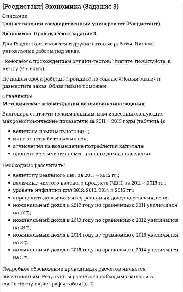 




Описание


НГУЭУ. История. Контрольная работа. Вариант 9. Объем работы - 14 страниц.
Для НГУЭУ имеются и другие готовые работы. Пишем уникальные работы под заказ. Помогаем с прохождением онлайн-тестов. Пишите, пожалуйста, в личку (Евгений).




Оглавление


1 Теоретическая часть
1.1 Текст теоретического задания
Национально–государственное строительство в России в ноябре 1917 – декабре 1924 гг.
Методические указания к теоретическому заданию.
Основная задача студента, работающего по данной теме, показать, как возникло новое государство – СССР, просуществовавшее до 1991 г., какие противоречия были изложены изначально в создании СССР. Для раскрытия данной темы студент должен ответить на следующие вопросы:
1. Какова была национальная программа кадетов, эсеров, большевиков?
2. Каковы были основные положения «Декларации прав народов России»?
3. Кто возглавлял наркомат по делам национальностей в СНК?
4. Какова была политика большевиков в отношении мусульманских народов России в 1917–1918 гг.?
5. Какие народы России осуществили право на самоопределение в 1917–1918
гг.?
6. Были ли исторические предпосылки для объединения народов в единое
государство? Если да, то какие?
7. Какие отношения сложились у Советской России с другими национально– государственными образованиями, возникшими на территории бывшего России в 1917–1920 гг.?
8. Какие задачи в национальном вопросе поставил X съезд РКП(б)?
9. Какие причины заставляли советские республики объединиться в союзное государство?
10. Какие точки зрения по вопросу о принципах объединения республик выявились в РКП(б) в 1922 г.?
11. Каковы были принципы формирования, функции органов власти союзного государства по Договору об образовании СССР?
12. Какие идеи отражены были в декларации об образовании СССР?
13. Права каких народов нарушались в СССР в 20–е годы и в чем это выражалось?
14. Когда была принята первая Конституция СССР? Каковы её основные принципы?
1.2 Ответ на теоретическое задание
*****
2 Тестовая часть. Код правильных ответов на предложенные тестовые задания.
﻿*****



            
            
            Методические рекомендации по выполнению задания 1. Ознакомиться с темами 1.1–1.5, в которых рассмотрены виды языковых норм литературного языка (акцентологические, орфоэпические, лексико-фразеологические, морфологические и синтаксические) и основные нарушения коммуникативных качеств речи. В задании проверяется умение определять нарушения языковых норм и коммуникативных качеств в речи:Методические рекомендации по выполнению задания Благодаря статистическим данным, нам известны следующие макроэкономические показатели за 2011 – 2015 годы (таблица 1): величина номинального ВВП; индекс потребительских цен; отчисления на возмещение потребления капитала; процент увеличения номинального дохода населения.методические рекомендации по одному из направлений в образовательной организацииМетодические указания к выполнению практического задания Пятая волна слияний и поглощений началась во второй половине 90-х годов и продолжается до настоящего времени. Происходят крупные мегаслияния; наблюдается активность в Европе и Азии. Преобладание стратегических слияний, дополняющих стратегии компаний.Методические указания к практическому занятию 1. По исходным данным (табл. 1) в зависимости от вида деятельности заданного предприятия необходимо определить класс профессионального риска и средние значения показателей aВЭД, bВЭД, cВЭД по виду экономической деятельности (табл. 2)Методические указания к теоретическому заданию. Основная задача студента, работающего по данной теме, показать, как возникло новое государство – СССР, просуществовавшее до 1991 г., какие противоречия были изложены изначально в создании СССР. Для раскрытия данной темы студент должен ответить на следующие вопросы:МЕТОДИЧЕСКИЕ УКАЗАНИЯ по выполнению рейтинговой работы по дисциплине «Математика» Уровень высшего образования: Бакалавриат СпециалитетМЕтодики и технологии социального педагогаМетодики оценки сердечно-сосудистого риска [Ответы]Методику исследования влияния на результат факторов, связь которых с результативным показателем носит функциональный характер, называют …Метод и методика анализа хозяйственной деятельности, Анализ использования основных средств производства, задачаМетод … используется для получения первичной информации о состоянии рынков, отраслей, отдельных предприятий, семей и индивидуальных потребителейМетод исследования, который заключается в создании укрупненных  абстрактных экономических единиц, включающих множество явлений или  процессов, называется … Методист ДОО в рамках мониторинга организации игровой деятельности