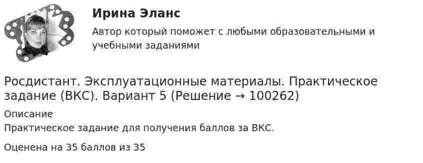     
            Описание
            Практическое задание для получения баллов за ВКС.Оценена на 35 баллов из 35   
            
            
            [Росдистант] Экспериментальная психология (ТЕСТЫ) Росдистант ТГУРосдистант. Эксплуатационные материалы. Практическое задание (ВКС). Вариант 5[Росдистант] Эксплуатационные материалы (ТЕСТЫ ОТВЕТЫ)[Росдистант] Эксплуатация насосных, компрессорных станций, нефтебаз и АЗС (контрольная работа, практические задания)[Росдистант] Эксплуатация насосных, компрессорных станций, нефтебаз и АЗС  (практические задания) 11 вариант[Росдистант] Эксплуатация систем электроснабжения (ИТОГОВЫЙ ТЕСТ)[Росдистант] Эксплуатация систем электроснабжения.Итоговый тест Росдистант ТГУ 2023г[Росдистант] Экономическая статистика (2031) (контрольная работа, практические задания)[Росдистант] Экономическая статистика (2031) (промежуточные и итоговый тесты, вопросы, ответы)[Росдистант] Экономическая теория (продвинутый уровень) (340) (промежуточные и итоговый тесты, вопросы, ответы)[Росдистант] Экономические расчеты для проектов (контрольная работа, практические задания)[Росдистант] Экспериментальная психология (ПРАКТИЧЕСКИЕ ЗАДАНИЯ)[Росдистант] Экспериментальная психология (ПРАКТИЧЕСКИЕ ЗАДАНИЯ 1,2,3)[Росдистант] Экспериментальная психология (ПРОМЕЖУТОЧНЫЕ И ИТОГОВЫЕ ТЕСТЫ)