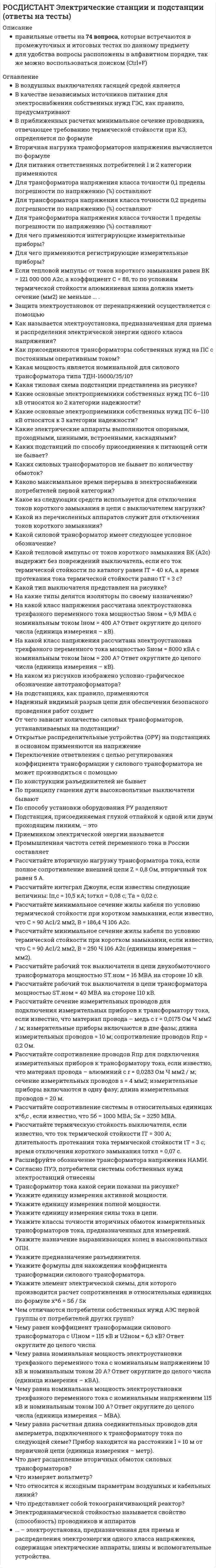     
          Описание
          Ответы на вопросы тест №1 электротехника и электроника РОСДИСТАНТВопрос 1ВерноТекст вопросаДана нагрузочная прямая активного двухполюсника, определить напряжение холостого хода U<sub>хх</sub>.Вопрос 2ВерноТекст вопросаДана нагрузочная прямая активного двухполюсника, определить ток короткого замыкания I<sub>к.з</sub>.Вопрос 3ВерноТекст вопросаДана нагрузочная прямая двухполюсника, определить КПД (в %) в рабочем режиме (точка А).Вопрос 4ВерноТекст вопросаДана нагрузочная прямая двухполюсника, определить КПД (в %) в рабочем режиме (точка А).Вопрос 5ВерноТекст вопросаДана нагрузочная прямая двухполюсника, определить мощность нагрузки P<sub>нагр</sub> в рабочем режиме (точка А).Вопрос 6ВерноТекст вопросаДана нагрузочная прямая двухполюсника, определить мощность источника P<sub>ист</sub> в рабочем режиме (точка А).Вопрос 7ВерноТекст вопросаДана нагрузочная прямая двухполюсника, определить мощность источника P<sub>ист</sub> в рабочем режиме (точка А).Вопрос 8ВерноТекст вопросаДана нагрузочная прямая двухполюсника, определить мощность потерь P<sub>потерь</sub> в рабочем режиме (точка А).Вопрос 9ВерноТекст вопросаДана нагрузочная прямая двухполюсника, определить мощность потерь P<sub>потерь</sub> в рабочем режиме (точка А).Вопрос 10ВерноТекст вопросаДана нагрузочная прямая двухполюсника, определить мощность потерь P<sub>потерь</sub> в рабочем режиме (точка А).  
            
            
            РОСДИСТАНТ Электротехника и электроника 1.1. Элементы и режимы работы электрической цепи. Промежуточный тест 1Росдистатнт Тесты Электроэнергетические системы и сетиРоссия и государства, сформировавшиеся из республик бывшего СССР, согласно классификации Организации Объединенных Наций, относятся к …Россия начала XX в. …РУДН Латинский язык - Микроконтроль 1РУК. Автоматизация обработки экономической информации (38.03.01 ФК). Тест 3РУК. Автоматизация обработки экономической информации (38.03.01 ФК). Тест 4[Росдистант] Экология (итоговый тест, вопросы, ответы)РОСДИСТАНТ Экономика 2 (ответы на тесты)[Росдистант] Экономика (итоговый тест, вопросы, ответы)РОСДИСТАНТ Экономика (ответы на тесты)[Росдистант] Экономика (промежуточные тесты, зачет, экзамен, вопросы, ответы)[Росдистант] Элективные дисциплины по физической культуре и спорту (промежуточные и итоговый тесты, вопросы, ответы)[Росдистант] Элективные дисциплины по физической культуре и спорту (промежуточный тест 3, вопросы, ответы)