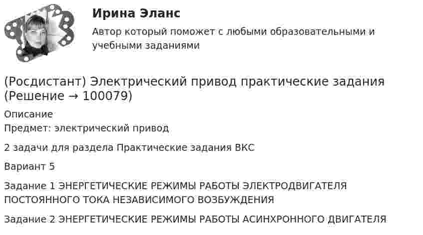     
            Описание
            Предмет: электрический привод2 задачи для раздела Практические задания ВКСВариант 5Задание 1 ЭНЕРГЕТИЧЕСКИЕ РЕЖИМЫ РАБОТЫ ЭЛЕКТРОДВИГАТЕЛЯ ПОСТОЯННОГО ТОКА НЕЗАВИСИМОГО ВОЗБУЖДЕНИЯЗадание 2 ЭНЕРГЕТИЧЕСКИЕ РЕЖИМЫ РАБОТЫ АСИНХРОННОГО ДВИГАТЕЛЯ   
            
            
            [Росдистант] Электрические станции и подстанции (Практические задания для ВКС) Вариант 16 Росдистант ТГУ(Росдистант) Электрический привод практические задания[Росдистант] Электрический привод. Промежуточный тест 3[Росдистант] Электробезопасность (ПРОМЕЖУТОЧНЫЕ ТЕСТЫ) Росдистант ТГУ 2023 г.[Росдистант] Электромагнитная совместимость в электроэнергетике (3005) (промежуточные и итоговый тесты, вопросы, ответы)[Росдистант]Электромагнитная совместимость в электроэнергетике.Итоговый тест Росдистант ТГУ 2022г[Росдистант] Электромагнитные и электромеханические переходные процессы в электроэнергетических системах.Итоговый тест Росдистант ТГУ 2022г  [Росдистант] Элективные дисциплины по физической культуре и спорту. Физическая культура и спорт для лиц с отклонениями в состоянии здоровья (итоговый тест, вопросы, ответы)[Росдистант] Электрические машины и основы электропривода.Росдистант ТГУ 2022г [Росдистант] Электрические машины (итоговый тест, вопросы, ответы)[Росдистант] Электрические машины (контрольная работа, практические задания)[Росдистант] Электрические машины. Практические задания. Вариант № 3[Росдистант] Электрические машины. Практическое задание 2Росдистант]Электрические станции и подстанции.Итоговый тест Росдистант ТГУ 2022г 