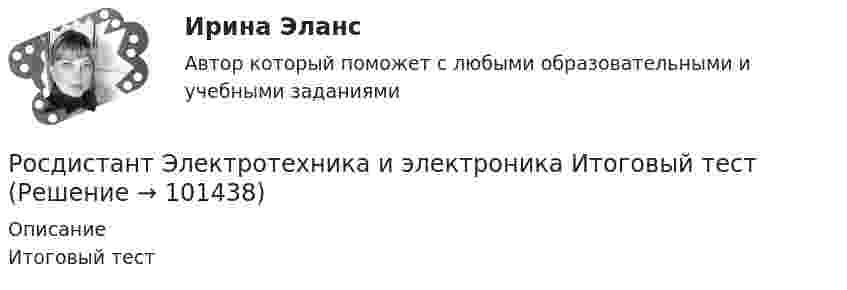     
            Описание
            Итоговый тест   
            
            
            Росдистант Электротехника и электроника Итоговый тестРосдистант Электротехника и электроника Итоговый тест[Росдистант] Электротехника и электроника.Итоговый тест Росдистант ТГУ[Росдистант] Электротехника и электроника (ИТОГОВЫЙ ТЕСТ) Росдистант ТГУ[Росдистант] Электротехника и электроника.Итоговый тест Росдистант ТГУ 2022г [Росдистант] Электротехника и электроника (ПРАКТИЧЕСКИЕ ЗАДАНИЯ)РОСДИСТАНТ /Электротехника и электроника / Практическое задание №1-2. Вариант 1.1 Буква имени (1 - А,И,Т,Ю) буква фамилии (1 - А,И,Т,Ю)[Росдистант] Электроснабжение (2849) (промежуточные и итоговый тесты, вопросы, ответы)[Росдистант] Электроснабжение.Итоговый тест Росдистант ТГУ 2022г [Росдистант] Электроснабжение.Практические задания (4 задания) 2022г[Росдистант] Электроснабжение. Промежуточные тесты и ИТОГОВЫЕ. Ответы.Росдистант Электротехника и электроника ВКС Практическая работа 1 (Вариант 4)Росдистант Электротехника и электроника ВКС Практическая работа 2 (Вариант 4)Росдистант Электротехника и электроника ВКС Практическая работа 3 (Вариант 4)