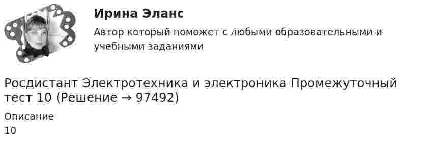     
            Описание
            10   
            
            
            Росдистант Электротехника и электроника Промежуточный тест 1Росдистант Электротехника и электроника Промежуточный тест 10Росдистант Электротехника и электроника Промежуточный тест 10Росдистант Электротехника и электроника Промежуточный тест 11Росдистант Электротехника и электроника Промежуточный тест 11Росдистант Электротехника и электроника Промежуточный тест 1-2Росдистант Электротехника и электроника Промежуточный тест 12Росдистант Электротехника и электроника Итоговый тестРосдистант Электротехника и электроника Итоговый тест[Росдистант] Электротехника и электроника.Итоговый тест Росдистант ТГУ[Росдистант] Электротехника и электроника (ИТОГОВЫЙ ТЕСТ) Росдистант ТГУ[Росдистант] Электротехника и электроника.Итоговый тест Росдистант ТГУ 2022г [Росдистант] Электротехника и электроника (ПРАКТИЧЕСКИЕ ЗАДАНИЯ)РОСДИСТАНТ /Электротехника и электроника / Практическое задание №1-2. Вариант 1.1 Буква имени (1 - А,И,Т,Ю) буква фамилии (1 - А,И,Т,Ю)