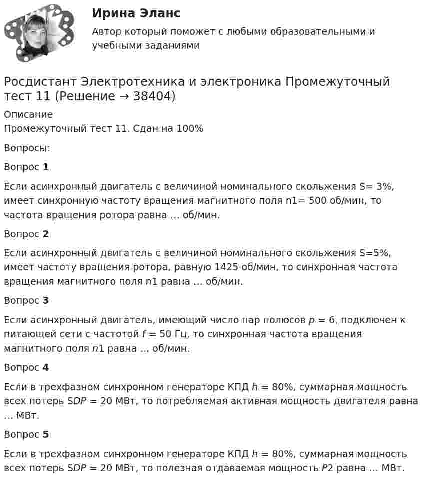 Росдистант Электротехника и электроника Промежуточный тест 11 (Решение ...
