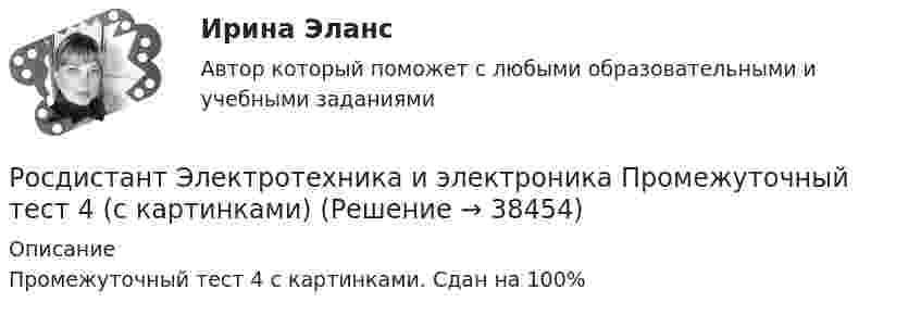     
          Описание
          Промежуточный тест 4 с картинками. Сдан на 100%  
            
            
            Росдистант Электротехника и электроника Промежуточный тест 3 (с картинками)Росдистант Электротехника и электроника Промежуточный тест 4 (с картинками)Росдистант Электротехника и электроника Промежуточный тест 5Росдистант Электротехника и электроника Промежуточный тест 5 (с картинками)Росдистант Электротехника и электроника Промежуточный тест 6Росдистант Электротехника и электроника Промежуточный тест 6 (с картинками)Росдистант Электротехника и электроника Промежуточный тест 7Росдистант Электротехника и электроника Промежуточный тест 10Росдистант Электротехника и электроника Промежуточный тест 11Росдистант Электротехника и электроника Промежуточный тест 11Росдистант Электротехника и электроника Промежуточный тест 1-2Росдистант Электротехника и электроника Промежуточный тест 12Росдистант Электротехника и электроника Промежуточный тест 12 (с картинками)Росдистант Электротехника и электроника Промежуточный тест 2