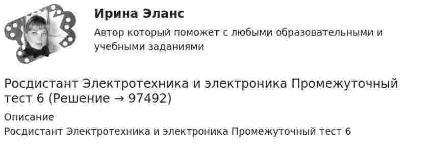     
            Описание
            Росдистант Электротехника и электроника Промежуточный тест 6   
            
            
            Росдистант Электротехника и электроника Промежуточный тест 5 (с картинками)Росдистант Электротехника и электроника Промежуточный тест 6Росдистант Электротехника и электроника Промежуточный тест 6 (с картинками)Росдистант Электротехника и электроника Промежуточный тест 7Росдистант Электротехника и электроника Промежуточный тест 7 (с картинками)Росдистант Электротехника и электроника Промежуточный тест 8Росдистант Электротехника и электроника Промежуточный тест 8 (с картинками)Росдистант Электротехника и электроника Промежуточный тест 1-2Росдистант Электротехника и электроника Промежуточный тест 12Росдистант Электротехника и электроника Промежуточный тест 12 (с картинками)Росдистант Электротехника и электроника Промежуточный тест 2Росдистант Электротехника и электроника Промежуточный тест 3-4Росдистант Электротехника и электроника Промежуточный тест 3 (с картинками)Росдистант Электротехника и электроника Промежуточный тест 4 (с картинками)