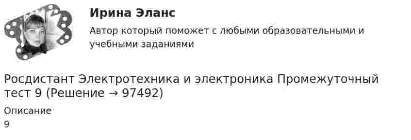     
            Описание
            9   
            
            
            Росдистант Электротехника и электроника Промежуточный тест 9Росдистант Электротехника и электроника Промежуточный тест 9[Росдистант] Электротехника и электроника (тесты, вопросы, ответы)[Росдистант] Электротехнические материалы (1655) (промежуточные и итоговый тесты, вопросы, ответы)[Росдистант] Электротехнические материалы (контрольная работа, практические задания)[Росдистант] Электротехнические материалы (ПРАКТИЧЕСКИЕ ЗАДАНИЯ)[Росдистант]Электротехнологические установки.4 практических задания Росдистант ТГУ 2023г Росдистант Электротехника и электроника Промежуточный тест 5Росдистант Электротехника и электроника Промежуточный тест 5 (с картинками)Росдистант Электротехника и электроника Промежуточный тест 6Росдистант Электротехника и электроника Промежуточный тест 6 (с картинками)Росдистант Электротехника и электроника Промежуточный тест 7Росдистант Электротехника и электроника Промежуточный тест 7 (с картинками)Росдистант Электротехника и электроника Промежуточный тест 8
