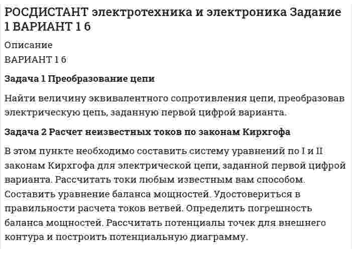     
          Описание
          Практическое задание 2 ВАРИАНТ 1 6 Задача 1. Расчет неизвестных токов по законам Кирхгофа 	В заданной, согласно варианту электрической цепи направить токи в ветвях и составить систему уравнений по законам Кирхгофа: а) для мгновенных значений токов и напряжений, б) для токов и напряжений в комплексной (символической) форме. ﻿Задача 2. Расчет показаний ваттметра 	Определить показания ваттметра в электрической цепи.   
            
            
            РОСДИСТАНТ электротехника и электроника Задание 1 ВАРИАНТ 1 6. 2Российский клиент дал поручение брокеру купить 10 июньских контрактов на золото по цене 395 долл./унцию. Единица контракта - 100 тройских унций. Определите стоимость всей сделки.Российской организацией (заказчиком) был предъявлен иск к итальянской фирме (подрядчику) об уплате штрафа за просрочку выполнения на территории России работ по договору строительного подряда....Рукавная линия с внутренним диаметром d поперечно обдувается ветром со скоростью w2 . Температура воздуха t2. По рукавной линии с расходом G1 движется вода, температура которой на входе в рукавную ли¬нию t1’. Рука человека при ходьбе совершает гармонические колебания по уравнению x=17sin1,6πt см. Определить время прохождения руки от положения равновесия до максимального отклоненияРуководитель следственного подразделения при изучении материалов уголовного дела по факту разбойного нападения на гр-на Иванова дал письменное указание - следователю провести ряд дополнительных следственных действий, направленных на Русский язык и культура речи [Росдистант] Теория механизмов и машин (задание 1, вариант 1)[Росдистант] Теория механизмов и машин (задание 2, вариант 3)[Росдистант] Теория механизмов и машин (задание 3, вариант 1)[Росдистант ТулГУ] История (контрольное задание 1)[Росдистант ТулГУ] История (контрольное задание 2)росдистант физика задание 1 Физический маятник представляет собой тонкий однородны.... 3 задачиРосдистант Химия ПРАКТИЧЕСКОЕ ЗАДАНИЕ 16 ВАРИАНТ