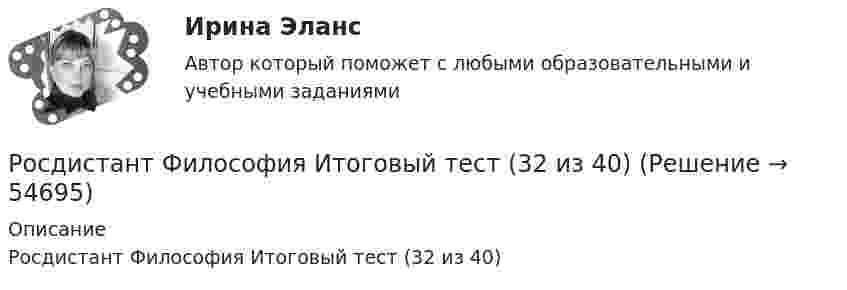     
            Описание
            Росдистант Философия Итоговый тест (32 из 40)   
            
            
            [Росдистант] Философия (ИТОГОВЫЙ ТЕСТ)Росдистант Философия Итоговый тест (32 из 40)[Росдистант] Философия права (итоговый тест, вопросы, ответы)[Росдистант] Философия права.Итоговый тест Росдистант ТГУРОСДИСТАНТ Философия Практическая работа[Росдистант] Философия (Практические задания 1,2 для ВКС) Росдистант ТГУ[Росдистант] Философия .Практические задания 1-2. Росдистант ТГУ[Росдистант] Физическая реабилитация (914) (промежуточные и итоговый тесты, вопросы, ответы)[Росдистант] Филососфия (Практические задания для ВКС)  Росдистант ТГУ[Росдистант] Философия 1 (промежуточные и итоговый тесты, вопросы, ответы)[Росдистант] Философия 2 (тесты, вопросы, ответы)[Росдистант] Философия (8826) (контрольная работа, практические задания){Росдистант} Философия ВКС Практическая работа1;2[Росдистант]Философия.Задание1.Росдистант ТГУ 2023г