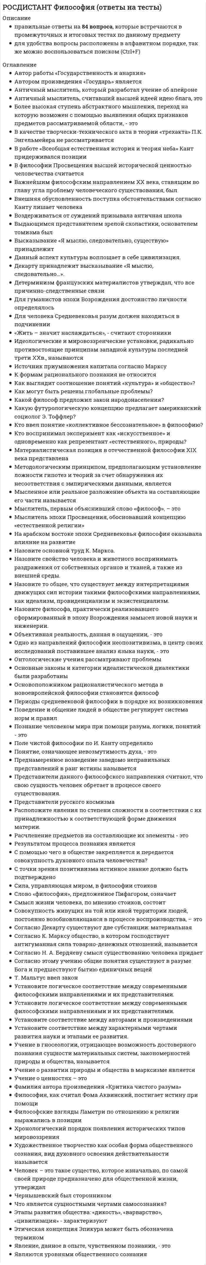      
          Описание
          Росдистант. Финансовые электронные системы. Итоговый тест. Ответы на вопросы. В базе около 70 вопросов.Для Росдистант имеются и другие готовые работы. Пишем уникальные работы под заказ. Помогаем с прохождением онлайн-тестов. Пишите, пожалуйста, в личку (Евгений). 
          Оглавление
          Что представляет собой ECM-концепция?Выберите один ответ:Электронный документооборот компанииУправление документами компанииУправление контентом компанииУправление средствами компанииЧто оценивает руководство организации до принятия решения о внедрении системы электронного документооборота на предприятии?Выберите один ответ:Состояние внешней среды предприятияПоказатели рентабельности и платежеспособности предприятияФинансовую устойчивость предприятияВозможные преимущества и недостатки будущей реформыЧто включает в себя показатель в качестве составной единицы информации?Выберите один ответ:Один реквизит-основание и один реквизит-признакНесколько реквизитов-оснований и несколько реквизитов-признаковНесколько реквизитов-оснований и один реквизит-признакОдин реквизит-основание и несколько реквизитов-признаковЧто представляет собой маскировка?Выберите один ответ:Метод защиты информации путем ее криптографического закрытияМетод защиты информации путем регулирования использования всех ресурсов системыМетод защиты информации, создающий такие условия автоматизированной обработки, хранения и передачи информации, при которых возможности несанкционированного доступа сводятся к минимумуМетод защиты информации, мотивирующий пользователей системы соблюдать сложившиеся морально-этические нормыЧто выступает одним из главных инструментов внутреннего руководства, финансового, кадрового и других видов учета, управленческих решений и внешних связей организации?Выберите один ответ:МенеджментЗаключение аудиторовДокументацияИерархическая структура управленияЧто представляет собой классификатор?Выберите один ответ:Сгруппированный по месту распределения набор значений однотипных переменных, имеющих общее названиеКоличественная характеристика одного или нескольких свойств продукции, входящих в её качествоСистематизированный свод наименований объектов и классификационных признаков и/или классификационных группировок и кодовых обозначенийГрафическая информация, наносимая на поверхность, маркировку или упаковку изделий, предоставляющая возможность считывания её техническими средствамиЧто понимается под вторичной информацией?Выберите один ответ:Информация, которая поступает из фирмы в другую фирму, организацию (подразделение)Информация, возникающая в процессе определённой деятельности объектаИнформация, являющаяся результатом обработки первичной информацииИнформация, представленная в виде графиков, диаграмм, схем, рисунковКакие два уровня организации внедрения и использования элементов электронного документооборота можно выделить с позиций организации документационного обеспечения управления?Выберите один ответ:Документооборот внутри организации и документооборот с налоговой инспекцией Документооборот внутри организации и внешние коммуникации организацииДокументооборот во внешней среде организации и документооборот с налоговой инспекцией Нет верного ответаЧто понимается под временным нарушением работоспособности определённого элемента системы, следствием чего может быть неправильное выполнение им в этот момент своих функций?Выберите один ответ:ОтказСбойОшибкаСтихийное бедствиеКакой термин означает защищённость информации от случайных или преднамеренных воздействий естественного или искусственного характера, которые могут нанести неприемлемый ущерб субъектам информационных отношений?Выберите один ответ:Финансовая защищенностьИнформационная безопасностьПолитическая безопасностьОхрана информацииВерно ли, что система «ИЛАДА» создает единое информационное пространство предприятия?Выберите один ответ:ВерноНеверноКакую версию программного автоматизированного управления компания 1С разработала в 2013 году?Выберите один ответ:«1С:Управление предприятием (ERP) 2.0»«1С:Управление предприятием версия 8.0»«1С:Предприятие версия 2.0»Что из нижеперечисленного является методологией ускоренного внедрения?Выберите один ответ:The SAP Business One Accelerated Implementation ProgramAcceleratedBusiness OneПредусматривает ли система «ИЛАДА: Трудовые ресурсы» возможность исправления допущенных ошибок не только в текущем периоде, но и в предыдущих?Выберите один ответ:ПредусматриваетНе предусматриваетЧто создали для улучшения показателя времени подготовки налогоплательщиками налоговой и бухгалтерской отчетности в России?Выберите один ответ:Временную группуРабочую группуРабочий комитетНалоговый комитет Какой модуль предназначен для эффективного управления кадрами?Выберите один ответ:«ИЛАДА: Денежные средства»«ИЛАДА: Доходы и расходы»«ИЛАДА: Трудовые ресурсы»Для кого актуальна система информационной безопасности?Выберите один ответ:Для молодых компаний, не имеющих достаточной информационной базыДля развитых компаний, нуждающихся в модернизации технологий управленияИ для молодых, и для крупных компанийВ настоящее время проблема информационной безопасности неактуальнаКакие функции осуществляет система управления?Выберите один ответ:Прогнозирование, планированиеУчет, анализ, контроль и регулированиеПланирование, учет, анализ, контроль и регулированиеПрогнозирование, планирование, учет, анализ, контроль и регулированиеОрганизация с какой среднесписочной численностью сотрудников за предшествующий календарный год предоставляет установленные для нее формы отчетности в электронном виде?Выберите один ответ:Более 100Более 1000Более 500Более 5000Кто выступает оператором электронного документооборота?Выберите один ответ:Коммерческие и некоммерческие компании, которые на конкурентной основе обеспечивают обмен открытой и конфиденциальной информацией по телекоммуникационным каналам связи в рамках электронного документооборота счетов-фактур между продавцом и покупателемКоммерческие и некоммерческие компании, которые обеспечивают обмен конфиденциальной информацией по телекоммуникационным каналам связи в рамках электронного документооборота между продавцом и покупателемКоммерческие компании, которые обеспечивают обмен открытой и конфиденциальной информацией по телекоммуникационным каналам связи в рамках электронного документооборота счетов-фактур между продавцом и покупателемКоммерческие компании, которые на конкурентной основе обеспечивают обмен открытой и конфиденциальной информацией по телекоммуникационным каналам связи в рамках электронного документооборота счетов-фактур между продавцом и покупателемЧто понимается под экономической информацией?Выберите один ответ:Данные, зафиксированные на машинном носителе или передаваемые по телекоммуникационным каналамСведения о той или иной стороне материального мира и происходящих в нем процессахПредставление сведений о материальных, трудовых и стоимостных аспектах воспроизводимых в экономике процессов, устраняющих неопределенность в отношении этих процессовИнформация, представленная в алфавитно-цифровой формеКакие два уровня заложены в управлении производством посредством программного оборудования (от большего к меньшему)?  цеховой уровень Ответ 1Выберите...21    уровень логиста Ответ 2Выберите...21  Какое свойство информации обеспечивает возможность ее использования в заданный момент времени?Выберите один ответ:АктуальностьСвоевременностьДоступностьДостоверностьКакая компания была первой компанией на территории СНГ, которая внедрила систему Oracle для нужд компании «ИТЕРА-Холдинг» в 2000 году?Выберите один ответ:Oracle E-Business SuiteComstarИТЕРАНЕТКак называется система представления налоговой и бухгалтерской отчетности в электронном виде?Выберите один ответ:Телекоммуникационные системыТелекоммуникационные потокиТелекоммуникационные технологииТелекоммуникационные каналыЧто не относится к способам передачи информации?Выберите один ответ:Пересылка по почтеСбор и регистрация первичной информацииДоставка транспортными средствамиДистанционная передача по каналам связиВерно ли, что в быстроразвивающейся бизнес-среде продолжают повышаться требования к ERP-системам и имеется спрос на интеграцию с промышленными ИТ-системами?Выберите один ответ:ВерноНеверноОдним из ведущих поставщиков ERP-систем в мире, который официально представлен в России с ноября 1992 года, являетсяВыберите один ответ:MicrosoftSAP AGOracleЧто включает в себя показатель в качестве составной единицы информации?Выберите один ответ:Один реквизит-основание и один реквизит-признакНесколько реквизитов-оснований и несколько реквизитов-признаковНесколько реквизитов-оснований и один реквизит-признакОдин реквизит-основание и несколько реквизитов-признаковКакими способами, согласно ст. 80 Налогового кодекса РФ, налоговая и финансовая отчетность может быть представлена налогоплательщиком в налоговый орган?Выберите один ответ:Только личноЛично или через доверенное лицо, с помощью письма с описью вложения, с помощью телекоммуникационных каналов связиЛично или с помощью доверенного лицаЛично или с помощью письма с описью вложенияЧто не относится к числу документов, которыми обмениваются участники информационного взаимодействия?Выберите один ответ:Уведомление об отказе в приеме налоговой декларации (расчета) в электронной форме, формируемое налоговым органомКвитанция о приеме налоговой декларации (расчета) в электронной форме, формируемая налоговым органомИнформационное сообщение о представительстве в отношениях, регулируемое законодательством о налогах и сборахНет правильного ответаС какими типами приложений в настоящее время интегрируются системы электронного документооборота?Выберите один ответ:с системами ERP (Enterprise Resource Planning) и офисными приложениямис ERP-системами и front-end приложениямис ERP-системами, офисными приложениями и front-end приложениямис ERP-системамиКакой подраздел «ИЛАДА: Ресурсы» позволяет выполнять администрирование системы?Выберите один ответ:Информационные ресурсыМатериальные ресурсыДенежные ресурсыТрудовые ресурсыНа какие группы делятся электронные системы идентификации и аутентификации по способу обмена данными между идентификатором и устройством ввода-вывода?Выберите один ответ:На физические и электронныеКонтактные и бесконтактныеГрафические и цифровыеСимметричные и асимметричныеКакое из выражений верно описывает зависимость стоимости сбора информации и ее полноты?Выберите один ответ:Стоимость сбора информации резко повышается по мере увеличения ее полнотыСтоимость сбора информации снижается по мере увеличения ее полнотыСтоимость сбора информации повышается незначительно по мере увеличения ее полнотыСтоимость сбора информации не зависит от ее полнотыОдним из ведущих поставщиков ERP-систем в мире, который официально представлен в России с ноября 1992 года, являетсяВыберите один ответ:MicrosoftSAP AGOracleКакое свидетельство является решающим при возникновении спорных ситуаций (когда один контрагент подает на другого в суд или у налоговых органов возникают вопросы по конкретному документу)?Выберите один ответ:Свидетельство налоговой службыОператораПродавцаПокупателяС чем связан бюджет движения денежных средств?Выберите один ответ:С платежным календарем и графиками платежей договоровС платежным календарем и бюджетом закупокС графиками платежей договоровЧто означает делимость системы?Выберите один ответ:Множество элементов системы функционируют подчиненно единой определённой целиСуществуют связи и отношения между элементами внутри системы, распределение элементов системы по уровням иерархииСистема состоит из ряда подсистем или элементов, выделенных по определенному признаку, который отвечает конкретным целям и задачамРазличные входящие в нее компоненты структурно взаимодействуют друг с другомЧто понимается под вторичной информацией?Выберите один ответ:Информация, которая поступает из фирмы в другую фирму, организацию (подразделение)Информация, возникающая в процессе определённой деятельности объектаИнформация, являющаяся результатом обработки первичной информацииИнформация, представленная в виде графиков, диаграмм, схем, рисунковКакими способами можно направлять отчеты и декларации по почте?Выберите один ответ:Заказным, ценным письмом Ценным письмомЗаказным письмомНа какой связи построена работа системы «ИЛАДА: Информационное обеспечение»?Выберите один ответ:На процесснойНа проектнойНа причинно-следственнойИсточниками какого вида информации выступают биржи и обслуживающие их специальные службы биржевой и финансовой информации?Выберите один ответ:Статистической информацииФинансовой информацииКоммерческой информацииПолитической информацииКакую систему электронной документации применяла компания Geisinger Health Systems?Выберите один ответ:DocumentsOnBaseDocumentumTOWER IDMВ чем заключалась суть системы электронного документооборота в компании Seed?Выберите один ответ:Документы сканировалисьИспользовались отсканированные копии документов, которые можно было отыскать по номеру дела и имени клиента Документы ксерокопировались, оригиналы уничтожалисьДокументы ксерокопировалисьКакое значение имеет термин «документ»?Выберите один ответ:Любые сведения (информация), зафиксированные на любом носителе в пространстве и времениИнформация (сведения), созданная только разумом человекаИнформация, представленная в виде текста и зафиксированная на бумагеУстная беседа, не зафиксированная на физическом носителе информацииКак называется формируемый налоговым органом электронный документ, подтверждающий факт приема налоговой декларации (расчета), содержащей ошибки, с указанием таких ошибок, а также содержащий сообщение о необходимости представления пояснений или внесения соответствующих исправлений?Выберите один ответ:Уведомление об уточненииУведомление об отказеУведомление о вводеИзвещение о полученииКак называется автоматизированная информационная система, используемая для проектирования федерального бюджета?Выберите один ответ:«Бюджет»«Финансы»«Доходы и расходы»«Система финансовых расчетов»Верно ли, что для обеспечения корпоративной информационной системе долгосрочной устойчивости в условиях реформирования, ИТ-стратегия должна планировать развитие всех типов архитектур?Выберите один ответ:ВерноНеверноЧто понимается под системой?Выберите один ответ:Данные, зафиксированные на машинном носителе или передаваемые по телекоммуникационным каналамЛогически завершенный набор реквизитов-признаков и реквизитов-основанийМатериальные объекты произвольной формы, выступающие в качестве средства предоставления информацииСовокупность связанных между собой и с внешней средой элементов или частей, функционирование которых направлено на получение определённого полезного результатаВерно ли, что система «ИЛАДА» создает единое информационное пространство предприятия?Выберите один ответ:ВерноНеверноКакой термин соответствует простейшей структурной единице информации, неделимой на смысловом уровне, отражающей количественную или качественную характеристику сущности?Выберите один ответ:РеквизитМассивПотокИнформационная системаЧто позволяет использовать российское законодательство в рамках обмена электронного документооборота?Выберите один ответ:Только формализованные документыКак формализованные (распознанные) документы, так и неформализованные (скан-копии) документыТолько неформализованные документыНет правильного вариантаГде может осуществляться поиск в системе электронного документооборота Microsoft SharePoint Portal Server?Выберите один ответ:Только по внутренним хранилищам информации (файлы)Только по внешним хранилищам информации (Internet)Как по внутренним хранилищам информации (файлы, Интернет-сайты, базы Microsoft Exchange, базы Lotus Notes), так и по внешним (Internet)По внутренним хранилищам информации (файлы), по внешним (Internet)Верно ли, что в большой распределенной вычислительной среде ежедневно приходится выполнять множество управляющих «транзакций»: генерацию сообщений о событиях, модификацию учетной информации пользователя, распределение нового программного обеспечения, операции по управлению хранением данных, сбор информации о производительности?Выберите один ответ:ВерноНеверноПо какому принципу проектируются в настоящее время большинство современных ERP?Выберите один ответ:По проектному принципуПо базисному принципуПо модульному принципуЧто можно отнести к задачам руководящей группы в рамках реализации принципа установления централизованного управления для выполнения ключевых действий?Выберите один ответ:Ускорение процесса, гарантирующего, что риски информационной безопасности рассматриваются непрерывноРуководство всеми подразделениями организациисредство доведения до руководства организации информации о финансовом состоянии предприятияОбеспечение дублирования отдельных функций различными подразделениями организацииНа платформе какой системы основывалась новейшая 1С, которая была разработана главным образом для обеспечения крупным заказчикам безупречной надёжности работы и производительности?Выберите один ответ:«1С: Предприятие 8.0»«1С: Предприятие 7.3»«1С: Предприятие 8.3»Что представляет собой сервисно-ориентированная архитектура?Выберите один ответ:Подход к разработке программного обеспечения, в основе которого лежат сервисы со стандартизированными интерфейсамиПрограмма для осуществления электронного документооборота, в основе которого лежит использование сервисов со стандартизированными интерфейсамиПодход к разработке программного обеспечения, в основе которого лежат сервисы с модифицируемыми интерфейсамиПрограмма для осуществления электронного документооборота, в основе которого лежит использование сервисов со модифицируемыми интерфейсамиПо какому критерию системы управления подразделяют на автономные автоматизированные рабочие места специалистов управления, автономные локальные сети и единые корпоративные сети?Выберите один ответ:По степени автоматизацииПо способу автоматизации органов управленияПо видам управленческих функцийПо характеру взаимосвязи с внешней средойЧто является документом?Выберите один ответ:Информационное сообщение на естественном языке, зафиксированное ручным или печатным способом на бланке установленной формы и имеющее юридическую силуЦифровое обозначение предметов, расположенных в последовательном порядкеДанные, зафиксированные на машинном носителе или передаваемые по телекоммуникационным каналамСоставная единица информации, включающая набор реквизитов, показателей, сообщений одной формы и одинаковой структурыКакие категории выделяют среди интересов субъектов, связанных с использованием информационных систем?Выберите один ответ:Доступность, целостностьДоступность, целостность, точностьДоступность, точностьДоступность, целостность, конфиденциальностьКакой тип организации документооборота не применяется на предприятиях?Выберите один ответ:Неформальный тип управления – отсутствие документооборотаФормальный тип управления – частичное введение документооборотаФормальный тип управления – отсутствие системы документооборотаФормальный тип управления – применение электронного документооборотаКакой вид документооборота олицетворяет всю основную деятельность банка, которая направлена на обслуживание клиентов, и должен осуществляться в строго отведённый отрезок времени?Выберите один ответ:АдминистративныйКредитныйКлиентскийОперационныйЧто не относится к числу недостатков электронного способа предоставления отчетности?Выберите один ответ:Увеличение затрат по приобретению программНеобходимость обеспечения стабильного ИнтернетаПовышение уровня технической базыСнижение времени на предоставление отчетностиВ рамках какой концепции можно планировать все производственные ресурсы предприятия, такие, как сырье, материалы, оборудование, людские ресурсы, все виды потребляемой энергии и прочее?Выберите один ответ:MRP IIMRPMPRК какому виду мероприятий относятся документированные процедуры и правила работы с разными видами информации, ИТ-сервисами, средствами защиты?Выберите один ответ:Технические мерыОрганизационные мерыПравовые мерыСтатистические мерыКакая Федеральная целевая программа выполнялась в стране на протяжении нескольких последних лет в целях внедрения новых информационных технологий?Выберите один ответ:«Электронная Россия» (2002–2014)План по внедрению электронного документооборота в органы государственной власти (2010–2014)«Электронная Россия» (2002–2010)План по внедрению электронного документооборота в органы государственной власти (2002–2010)Что принято называть электронной (цифровой) подписью?Выберите один ответ:Присоединяемое к тексту его криптографическое преобразование, которое позволяет пpи получении текста другим пользователем проверить авторство и подлинность сообщенияСпециальную систему изменения обычного письма, используемую с целью сделать текст понятным лишь для ограниченного числа лицСекретная информация, используемая криптографическим алгоритмом при шифровании/расшифровке сообщений, постановке и проверке цифровой подписиХарактеристика шифра, определяющая его стойкость к дешифрованию без знания ключаКакие операции и документы сочетает в себе система электронного документооборота?Выберите один ответ:Формализацию и структурирование бумажного документооборота, его перевод в электронный вид, бессрочное хранение электронных документов, оперативную работу с документами, экономию расходных материалов предприятия и рабочего времени сотрудников Формализацию и структурирование бумажного документооборота, его перевод в электронный вид, оперативную работу с документами, экономию расходных материалов предприятия и рабочего времени сотрудников Формализацию бумажного документооборота, его перевод в электронный вид, бессрочное хранение электронных документов, оперативную работу с документами, экономию расходных материалов предприятия и рабочего времени сотрудников Формализацию и структурирование бумажного документооборота, его перевод в электронный вид, бессрочное хранение электронных документов, экономию рабочего времени сотрудников Что называют последовательностью технологических операций и их продолжительностью?Выберите один ответ:Технологическую цепочкуТехнологическую ветвьТехнологию выпуска 
            
            
            [Росдистант] Финансовые электронные системы (итоговый тест, вопросы, ответы)[Росдистант] Финансовые электронные системы (промежуточный тест, вопросы, ответы)РОСДИСТАНТ Химия (итоговый тест) [431 вопрос с правильными ответами][Росдистант] Химия (итоговый тест, вопросы, ответы)РОСДИСТАНТ Химия (ответы на промежуточные тесты)РОСДИСТАНТ Химия (ответы на тесты)[Росдистант] Химия (промежуточные тесты, вопросы, ответы)(Росдистант Физика) Определите направление вектора напряженности в точке А.(Росдистант Физика) Определите траекторию заряда, который влетает в однородное магнитное поле с индукцией В под углом α = 30° к линиям поля?(Росдистант Физика) Первое начало термодинамики имеет вид(Росдистант Физика) Правильное направление вектора магнитной индукции в точке А задано номером ...(Росдистант Физика) Электроемкость конденсатора равна С1, С2, С3 и С4 соответственно. Общая электроемкость батареи конденсаторов, представленной на рисунке, равна:(Росдистант Физика) Энергетическая светимость абсолютно черного тела, при уменьшении его температуры в 3 раза:[Росдистант] Философия (итоговый тест, вопросы, ответы)