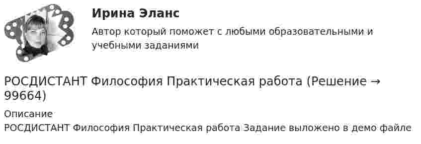     
            Описание
            РОСДИСТАНТ Философия Практическая работа Задание выложено в демо файле   
            
            
            [Росдистант] Философия права.Итоговый тест Росдистант ТГУРОСДИСТАНТ Философия Практическая работа[Росдистант] Философия (Практические задания 1,2 для ВКС) Росдистант ТГУ[Росдистант] Философия .Практические задания 1-2. Росдистант ТГУ[Росдистант] Философия .Практические задания. Росдистант ТГУРосдистант Философия Практическое задание 1[Росдистант] Философия (промежуточные и итоговый тесты, вопросы, ответы)[Росдистант] Философия 2 (тесты, вопросы, ответы)[Росдистант] Философия (8826) (контрольная работа, практические задания){Росдистант} Философия ВКС Практическая работа1;2[Росдистант]Философия.Задание1.Росдистант ТГУ 2023г[Росдистант] Философия Итоговый и промежуточный тест Ответы[Росдистант] Философия (ИТОГОВЫЙ ТЕСТ)Росдистант Философия Итоговый тест (32 из 40)