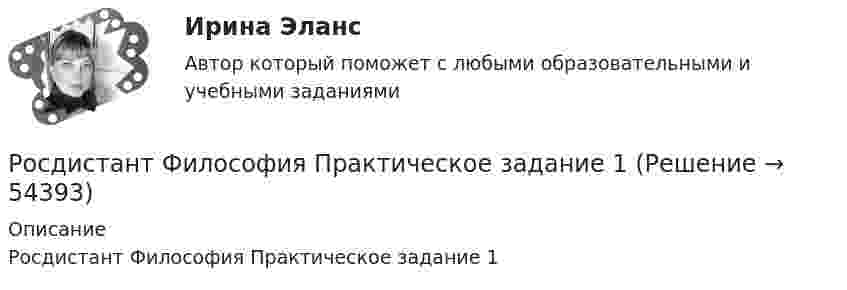     
            Описание
            Росдистант Философия Практическое задание 1  
            
            
            [Росдистант] Философия .Практические задания. Росдистант ТГУРосдистант Философия Практическое задание 1[Росдистант] Философия (промежуточные и итоговый тесты, вопросы, ответы)Росдистант Философия Промежуточный тест[Росдистант] Финансовая политика (промежуточные и итоговый тесты, вопросы, ответы)[Росдистант] Финансовое право (3187) (промежуточные и итоговый тесты, вопросы, ответы)[Росдистант] Финансовое право.Итоговый тест Росдистант ТГУ 2023г [Росдистант] Философия Итоговый и промежуточный тест Ответы[Росдистант] Философия (ИТОГОВЫЙ ТЕСТ)Росдистант Философия Итоговый тест (32 из 40)[Росдистант] Философия права (итоговый тест, вопросы, ответы)[Росдистант] Философия права.Итоговый тест Росдистант ТГУРОСДИСТАНТ Философия Практическая работа[Росдистант] Философия (Практические задания 1,2 для ВКС) Росдистант ТГУ