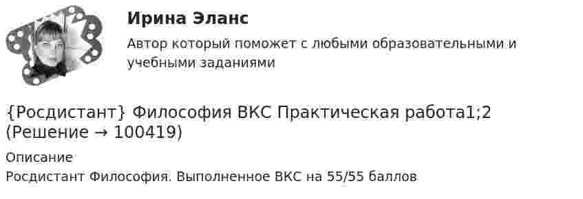     
            Описание
            Росдистант Философия. Выполненное ВКС на 55/55 баллов    
            
            
            [Росдистант] Философия (8826) (контрольная работа, практические задания){Росдистант} Философия ВКС Практическая работа1;2[Росдистант]Философия.Задание1.Росдистант ТГУ 2023г[Росдистант] Философия Итоговый и промежуточный тест Ответы[Росдистант] Философия (ИТОГОВЫЙ ТЕСТ)Росдистант Философия Итоговый тест (32 из 40)[Росдистант] Философия права (итоговый тест, вопросы, ответы)(Росдистант) Физиологические основы безопасности жизнедеятельности итоговый тест[Росдистант] Физиологические основы безопасности жизнедеятельности (контрольная работа, практические задания)[Росдистант] Физиологические основы безопасности жизнедеятельности (промежуточные и итоговый тесты, вопросы, ответы)[Росдистант] Физическая культура и спорт (промежуточные и итоговый тесты, вопросы, ответы)[Росдистант] Физическая реабилитация (914) (промежуточные и итоговый тесты, вопросы, ответы)[Росдистант] Филососфия (Практические задания для ВКС)  Росдистант ТГУ[Росдистант] Философия 1 (промежуточные и итоговый тесты, вопросы, ответы)