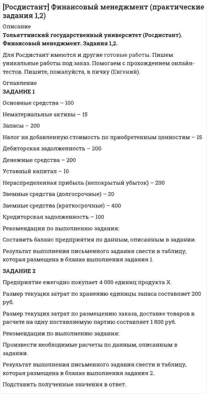 




Описание


Здравствуй, друг! Если нужны ещё контрольные работы или ответы на тесты, пиши в личку. Все контрольные были проверены преподавателями и оценены на положительную оценку в название файла указан процент, НЕ ЗАБУДЬ ОБЯЗАТЕЛЬНО % УДАЛИТЬ ПРИ ЗАГРУЗКЕ ФАЙЛА НА ПОРТАЛ. Так же можете ознакомится с базой готовых работ  




Оглавление


ЗАДАНИЕ К ТЕМЕ 1 95%
Тема 1. Введение в деловое общение
Задание 1. Ответьте на вопросы:
Что, по-вашему, является первоочередным при установлении деловых отношений: с коллегами, руководителями, партнерами, и с потребителями услуг?
Каковы условия, при которых возможно достичь эффективного делового сотрудничества с представителями других организаций (фирм, компаний и т.п.), с конкурентами?
 
ЗАДАНИЕ К ТЕМЕ 8 75%
Тема 8. Технология проведения деловых бесед и переговоров.
Задание 1. Напишите эссе на тему
«ГЛАВНЫЕ ДОСТОИНСТВА И НЕДОСТАТКИ РОССИЙСКОГО ДЕЛОВОГО ОБЩЕНИЯ В ПРОЦЕССЕ ПЕРЕГОВОРОВ»



            
            
            Задание 1. Основные макроэкономические субъекты открытой экономики и их взаимодействие в кругообороте благ и доходов. Задание 2. В некоторой экономике потребление описывается функцией: , Инвестиции: , реальный спрос на деньги: ,ЗАДАНИЕ 1 Основные средства – 100 Нематериальные активы – 15 Запасы – 200 Налог на добавленную стоимость по приобретенным ценностям – 15 Дебиторская задолженность – 200Задание 1. Основы российской государственностиЗадание 1 Особенности организации форм учета при использовании ПК на малых предприятиях. Задание 2 Решение задачи в 1C:Предприятие 8. Оформите первичные документы для следующих хозяйственных операцийЗадание 1 Остатки активов, обязательств и источников финансирования деятельности организации ООО «Марс»по состоянию на 01.09.2019 г. 1. Основные средства 150 000 2.Нематериальные активы 25 000 3. Материалы 60 000Задание 1. Ответьте на вопросы: Что, по-вашему, является первоочередным при установлении деловых отношений: с коллегами, руководителями, партнерами, и с потребителями услуг?Задание 1. Ответьте на вопросы: Что, по-вашему, является первоочередным при установлении деловых отношений: с коллегами, руководителями, партнерами, и с потребителями услуг?. 2Задание 1 Определить методом множителей Лагранжа условные экстремумы функций Z= x2-y2 при условии x-y=4 Задание 2 Распределить Т=100 тыс .ден.ед. по четырем предприятиям с целью получения максимальной суммарной прибыли. Значения прироста продукции в зависимости от вложенных средств заданы таблицей.Задание 1 Определить методом множителей Лагранжа условные экстремумы функций Z= x2-y2 при условии x-y=4 Задание 2 Распределить Т=100 тыс .ден.ед. по четырем предприятиям с целью получения максимальной суммарной прибыли. Значения прироста продукции в зависимости от вложенных средств заданы таблицей.Задание 1 Определить ОПД, если в ноябре фирма выпустила 500 тыс. компьютеров, а в декабре – 600 тыс. компьютеров. Дать характеристику всем видам относительных показателей динамики.Задание 1 Определить относительную величину выполнения плана по выпуску продукции (с точностью до 0,1%), если прирост выпуска продукции по сравнению с базисным годом составил по плану – 6,7%, а фактически – 9,2% .Задание 1 Определить относительный показатель выполнения планового задания ОПВП фирмы, если в декабре был поставлен план выпустить 580 тыс. компьютеров, а было выпущено 500 тыс. компьютеров.Задание 1 Определить относительный показатель планового задания фирмы, если в декабре был поставлен план выпустить 580 тыс. компьютеров, а в ноябре было выпущено 500 тыс. компьютеров.Задание 1. Определить статус нормативных документов по пожарной безопасности, которые представлены в виде таблицы. Задание 2. Заполнение документации по организации проведения пожароопасных огневых работ. Задание 3. Провести последовательный расчет категорий помещений, зданий и наружных установок по взрывопожарной и пожарной опасности и сделать вывод о проделанной работе на основании полученных расчетных данных.Задание 1 Определить энергию, которую переносит за период плоская синусоидальная электромагнитная волна, распространяющаяся в вакууме, через площадку S = 10 см2 , расположенную перпендикулярно направлению распространения волны. Амплитуда напряженности электрического поля волны Е0 = 1 мВ/м.