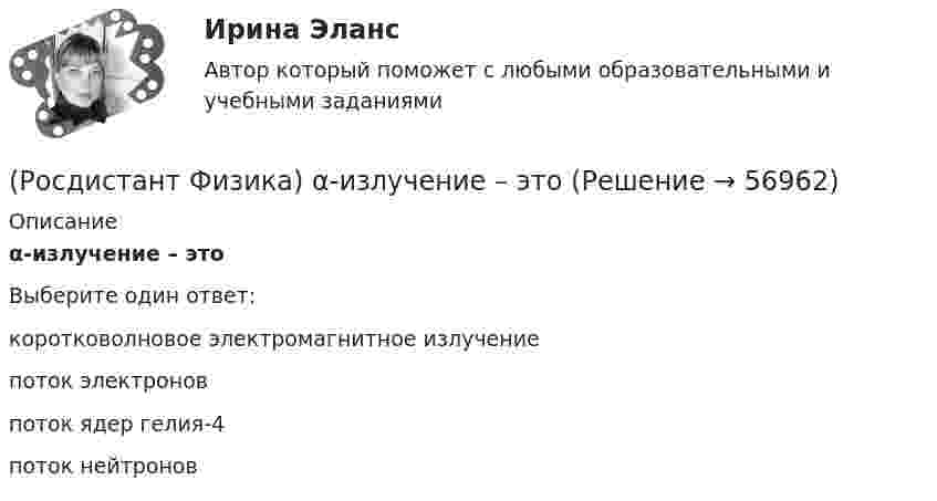      
            Описание
            α-излучение – этоВыберите один ответ:коротковолновое электромагнитное излучение поток электронов поток ядер гелия-4 поток нейтронов    
            
            
            (Росдистант Физика) ∮D dS = ∫V ρ dV Данное уравнение Максвелла является обобщением(Росдистант Физика) α-излучение – это(Росдистант Физика) α-излучение это(Росдистант Физика) β-излучение это(Росдистант Физика) γ-излучение образуется при(Росдистант Физика) γ-излучение – это(Росдистант Физика) γ-излучение этоРосдистант Физика 3 Промежуточный тест 5Росдистант Физика 3 Промежуточный тест 6Росдистант Физика 3 Промежуточный тест 7РОСДИСТАНТ. Физика 3. Промежуточный тест 7-9.Росдистант Физика 3 Промежуточный тест 8Росдистант Физика 3 Промежуточный тест 9Росдистант Физика 3 тесты