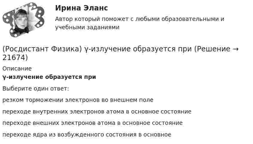      
          Описание
          γ-излучение образуется приВыберите один ответ:резком торможении электронов во внешнем поле переходе внутренних электронов атома в основное состояние переходе внешних электронов атома в основное состояние переходе ядра из возбужденного состояния в основное   
            
            
            (Росдистант Физика) β-излучение это(Росдистант Физика) γ-излучение образуется при(Росдистант Физика) γ-излучение – это(Росдистант Физика) γ-излучение это(Росдистант Физика) π⁰-мезон, двигавшийся со скоростью 0,8c (с – скорость света в вакууме) в лабораторной системе отсчета, распадается на два фотона g1 и g2. В системе отсчета мезона фотон g1 был испущен вперед, а фотон g2 – назад относительно (Росдистант Физика) Абсолютный показатель преломления равен(Росдистант Физика) Адиабатным называетсяРОСДИСТАНТ. Физика 3. Промежуточный тест 7-9.Росдистант Физика 3 Промежуточный тест 8Росдистант Физика 3 Промежуточный тест 9Росдистант Физика 3 тестыРосдистант. Физика 3. Тесты 1-9.(Росдистант Физика) ∮D dS = ∫V ρ dV Данное уравнение Максвелла является обобщением(Росдистант Физика) α-излучение – это