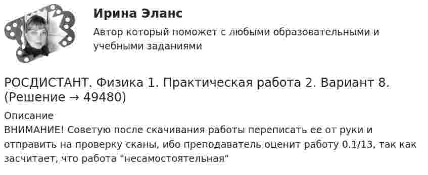      
            Описание
            ВНИМАНИЕ! Советую после скачивания работы переписать ее от руки и отправить на проверку сканы, ибо преподаватель оценит работу 0.1/13, так как засчитает, что работа несамостоятельная  
            
            
            РОСДИСТАНТ. Физика 1. Практическая работа 2. Вариант 15.РОСДИСТАНТ. Физика 1. Практическая работа 2. Вариант 8.[Росдистант] Физика 1 (практические задания 1,2, вариант 7)[Росдистант] Физика 1 (практические задания, вариант 8)[Росдистант] Физика 1. (ПРАКТИЧЕСКИЕ ЗАДАНИЯ). Вариант № 1[Росдистант] Физика 1. (ПРАКТИЧЕСКИЕ ЗАДАНИЯ). Вариант № 10[Росдистант] Физика 1. (ПРАКТИЧЕСКИЕ ЗАДАНИЯ). Вариант № 11РОСДИСТАНТ / Физика 1 / Лабораторная работа 1,2,3 вариант1 (А, И, Й, С) / Промежуточные тесты 1-11 / Итоговые тесты более 300 вопросов(Росдистант Физика) 1 моль одноатомного идеального газа получает количество теплоты 5 кДж. При этом температура газа повышается на 150 К. Работа, совершаемая газом в этом процессе, равна __ кДж.(Росдистант Физика) 1 моль одноатомного идеального газа  получает количество теплоты 5 кДж. При этом температура газа повышается на 250 К. Работа, совершаемая газом в этом процессе, равна __ кДж.РОСДИСТАНТ. Физика-1. НОВОЕ практическое задание для ВКСРОСДИСТАНТ Физика 1 Практика 1,2 (вариант 16 С, Ш) РОСДИСТАНТ. Физика 1.Практическая работа 1.Вариант 15.РОСДИСТАНТ. Физика 1. Практическая работа 1. Вариант 7.