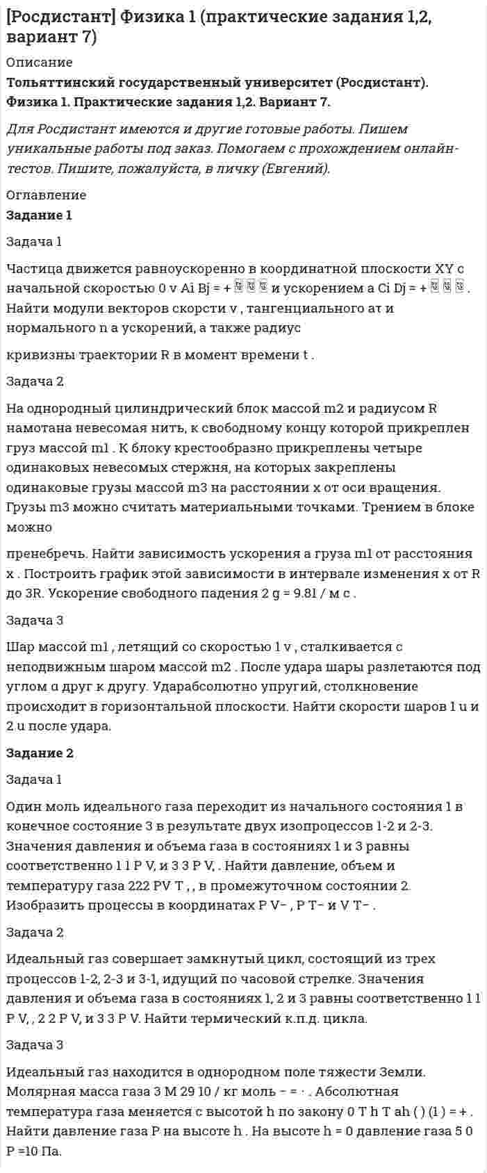 




Описание


Задача 1.
Численность населения области на начало года составила 1401 тыс. чел., на конец – 1405 тыс. чел. Коэффициент рождаемости за год составил 9,4 %, коэффициент смертности – 13,7 %. По этим данным определите численность родившихся, умерших, естественный и механический прирост населения области.
Задача 2.
За второй квартал рабочими отработано 138629 чел.-дней, целодневные простои составили 18 чел.-дней. Число чел.- дней неявок – 88172, в т. ч. очередные отпуска – 15190, праздничные и выходные дни – 69133. Число рабочих дней в квартале – 64.
Определите:
1. Среднее списочное, среднее явочное и среднее число фактически работавших рабочих.
2. Коэффициенты использования календарного, табельного и максимально возможного фондов времени.
3. Коэффициент использования продолжительности рабочего периода.




Оглавление


Содержание
Задача 1. 3
Задача 2. 5
Список использованных источников. 8




Список литературы


Список использованных источников
1. Батракова, Л. Г. Социально-экономическая статистика [Электронный ресурс] : учебник / Л. Г. Батракова. - М.: Логос, 2016. – 480 с.
2. Завьялов, Ф. Н. Статистика: метод. указания З 13 / Ф. Н. Завьялов, Г. Г. Коновалова; Яросл. гос. ун-т. им. П. Г. Демидова. – Ярославль : ЯрГУ, 2009. – 119 с.
3. Общая теория статистики / Балдин К.В., Рукосуев А.В., - 2-е изд. - М.: Дашков и К, 2017. - 312 с.
4. Социально-экономическая статистика : учебник для академического бакалавриата / под ред. М. Р. Ефимовой. — 2-е изд., перераб. и доп. — М. : Издательство Юрайт, 2017 — 591 с.
5. Теория статистики: практикум / Г.Л. Громыко. — 5-е изд., испр. и доп. — М. : ИНФРА-М, 2018. — 238 с.



            
            
            Задача 1. Цепь переменного тока содержит различные элементы (резисторы, индуктивности, емкости), включенные последовательно. Схеме цепи приведена на соответствующем рисунке. Номер рисунка и значения сопротивлений всех элементов, а также один дополнительный параметр заданы в таблице 1.Задача 1 Частица движется равноускоренно в координатной плоскости XY с начальной скоростью 0 v Ai Bj = +    и ускорением a Ci Dj = +    . Найти модули векторов скорсти v , тангенциального aτ и нормального n a ускорений, а также радиус кривизны траектории R в момент времени t .Задача 1 Частично поляризованный свет проходит через поляризатор. Интенсивность света, проходящего через поляризатор, при некотором положении плоскости поляризатора уменьшается в n1 раз, а при повороте плоскости поляризатора относительно первоначального положения на угол 45° интенсивность уменьшается в n2 раз. Определить степень поляризации света, падающего на поляризатор. На какой угол относительно первоначального положения нужно повернуть плоскость поляризатора, чтобы интенсивность проходящего света была минимальной?Задача 1 Численность населения Новосибирской области составила на начало 2008г. 2635,6 тыс. чел. За 2008г. в области родилось 33,1 тыс. чел., умерло 38,3 тыс. чел., заключено браков 25,2 тыс., зарегистрировано разводов-15,8 тыс. На постоянное место жительство в области прибыло 25,1 тыс. чел. выбыло-15,7 тыс. чел.Задача 1. Численность населения области на начало года составила 1401 тыс. чел., на конец – 1405 тыс. чел. Коэффициент рождаемости за год составил 9,4 %, коэффициент смертности – 13,7 %. По этим данным определите численность родившихся, умерших, естественный и механический прирост населения области.Задача 1. Член дачного кооператива Дронов является собственником земельного участка размером 25 соток, расположенный рядом с землей фермерского хозяйства. По взаимной договоренности фермер и дачник решили объединить земельные участки для последующей совместной обработки. Правомерно ли такое соглашение?Задача 20. В тонне морской воды содержится около 50 миллиардов атомов золота. Приняв, что 30 капель воды имеют массу 1 г, вычислите массу золота в г морской воды. Задача 36.Задача 1 Федоров зашел в магазин перед его закрытием. Там он бросил на пол большую сумку, достал из-под плаща автомат и скомандовал: «Всем стоять, ограбление!». При этом он стал присоединять к автомату магазин с патронами, но продавец Миронова, вцепившаяся в оружие, не давала ему это сделать.Задача 1 Физический маятник представляет собой тонкий однородный стержень длиной l = 1 м и массой m, на котором жестко закреплена материальная точка массой M на расстоянии d (d < l/2) от нижнего конца стержня.Задача 1. Финансовое состояние организации является неустойчивым и вызывает опасения у ее делового партнера. Сложившаяся ситуация требует решения, для чего необходимо: - раскрыть теоретические основы решения данной проблемы; - выполнить анализ обеспеченности запасов собственными оборотными средствами и основными источниками их формирования, объяснить причины их изменения;Задача 1 Фирма Три Толстяка занимается доставкой мясных консервов с трех складов, расположенных в разных точках города в три магазина. Запасы консервов, имеющиеся на складах, а также объемы заказов магазинов и тарифы на доставку (в условных денежных единицах) представлены в транспортной таблице. Найти оптимальный план поставок.Задача 1 Функция издержек производства продукции некоторой фирмой имеет вид: 𝑦(𝑥) = 0,1 ∙ x^3 − 1,2 ∙ x^2 + 5 ∙ 𝑥 + 250 (ден. ед.). Найти средние и предельные издержки производства и вычислить их значения при 𝑥 = 10.Задача 1. Фурсова, работавшая заведующей складом, была уволена по п. 7 ст. 81 ТК РФ как имеющая судимость за корыстные преступления. Фурсова обратилась в суд с иском о восстановлении на работе, ссылаясь на то, что по амнистии она была освобождена от основной и дополнительной меры наказания - лишения права в течение двух лет занимать материально ответственные должности.Задача 1. Центральное растяжение-сжатие прямого ступенчатого бруса Вариант 5