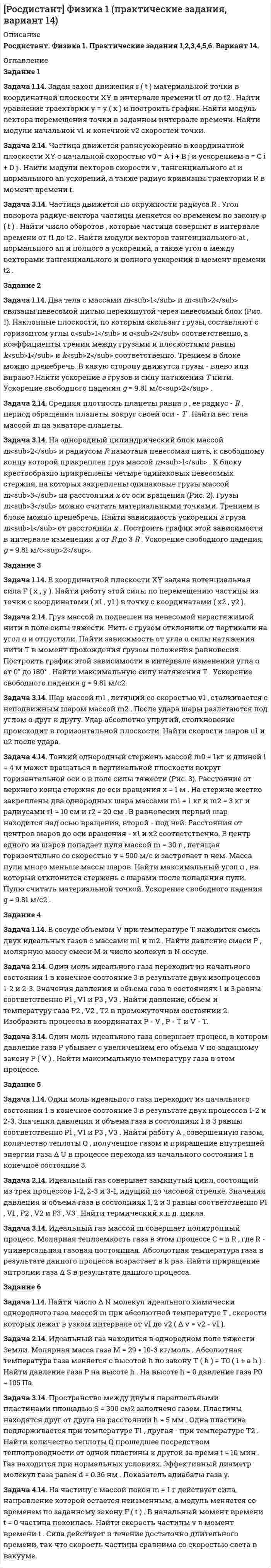




Описание


Задача 11
Данные о закупке молока у акционерных обществ молочным перерабатывающим цехом за отчетный период:
АО Жирность молока, % Количество молока, ц
1 4,2 75
2 3,9 30
3 2,4 100
4 3,8 20
Стандартная жирность – 3,2 %.
Определите: 1) количество молока в пересчете на стандартную жирность по каждому акционерному обществу и в целом; 2) долю каждого акционерного общества в общем количестве закупленного цехом молока; 3) темп роста закупок, если в прошлом периоде закуплено 230 ц молока.
Задача 17
По приведенным данным рассчитайте среднюю урожайность зерновых с одного гектара в хозяйстве за каждый год:
Бригада Базисный год Отчетный год
урожайность, ц / га валовой сбор, ц урожайность, ц / га посевная площадь, га
1-я 22 2640 23 130
2-я 24 2400 25 105
3-я 21 3150 23 140
Дайте обоснование применению формул средних для расчета показателей.
Задача 29
Платные услуги населению области характеризуется следующими данными:
Год Платные услуги населению, млн р.
2007 52440 2008 65728 2009 66868 2010 67535 2011 70821
Определите: 1) вид динамического ряда; 2) средний уровень динамического ряда; 3) абсолютные приросты, темпы роста и прироста цепные и базисные, абсолютное содержание 1% прироста; 4) средний абсолютный прирост, средний темп роста и прироста уровней динамического ряда. Результаты расчетов представьте в таблице. Изобразите динамический ряд на графике. Сделайте выводы.
Выполните экстраполяцию уровней динамического ряда на предстоящие два года: 1) по уравнению тренда; 2) с помощью среднего абсолютного прироста; 3) с помощью среднего темпа роста.
Задача 46
Данные об обороте магазина за два периода:
Товарные группы Оборот, тыс. р. Изменение количества проданных товаров в отчетном периоде по сравнению с базисным, %
базисный период отчетный период
А 25 30 - 15
Б 40 52 + 4
С 34 40 Без изменения
Определите: 1) индивидуальные и общий индексы физического объема оборота; 2) общий индекс цен;
3) общий индекс оборота в действующих ценах; 4) абсолютную сумму прироста оборота – всего, в том числе за счет изменения цен и физического объема продажи товаров.
Покажите взаимосвязь общих индексов. Сделайте выводы.
Задача 57
Данные о выработке продукции на одного работника и электровооруженности труда по однородным предприятиям:
№ п/п Электровооруженность труда, кВт/ч на одного работника Выработка продукции на одного работника за год, тыс. шт.
1 7 8,7 2 3 3,7 3 4 6,0 4 5 6,2 5 4 5,9
6 6 7,8 7 7 8,7 8 3 3,6 9 5 6,2 10 6 7,5
Вычислите: 1) уравнение регрессии, характеризующее зависимость между электровооруженностью труда и выработкой продукции на одного работника; 2) линейный коэффициент корреляции. Сделайте выводы.
Задача 63
Имеются следующие данные о составе населения региона на начало года, тыс. чел.:
Численность мужчин в возрасте 16 – 59 лет 3205
Численность женщин в возрасте 16 – 54 лет 3614
Число лиц моложе 16 лет 2360
Неработающие лица пенсионного возраста 1804
Неработающие инвалиды I и II групп трудоспособного возраста 78
Численность лиц в трудоспособном возрасте
ушедших на пенсию на льготных условиях 84
Число работающих подростков 10
Число работающих лиц пенсионного возраста 302
Определите:
1) численность населения трудоспособного возраста; 2) численность трудоспособного населения в трудоспособном возрасте; 3) численность трудовых ресурсов; 4) коэффициенты демографической нагрузки населения в трудоспособном возрасте: а) общей нагрузки; б) потенциального замещения; в) пенсионной нагрузки. Сделайте выводы.
Задача 76
Данные по сервисной фирме за год (тыс. р.):
Основные фонды по остаточной стоимости на начало года 1434
Сумма износа основных фондов на начало года 328
Введено в действие новых основных фондов 187
Капитальный ремонт основных средств 60
Начислен износ основных фондов за отчетный период 111
Выбыло полностью амортизированных основных фондов по
полной первоначальной стоимости 78
Постройте баланс основных фондов по полной первоначальной и остаточной стоимости.
Определите:
1) полную первоначальную стоимость основных фондов на начало и конец года; 2) остаточную стоимость основных фондов на конец года; 3) коэффициенты годности и износа основных фондов на начало и конец года; 4) коэффициент обновления основных средств; 5) коэффициент выбытия основных средств. Сделайте выводы.




Оглавление


Содержание
Задача 11 3
Задача 17 5
Задача 29 7
Задача 46 13
Задача 57 15
Задача 63 18
Задача 76 21
Список использованных источников 24




Список литературы


Не подошли данные? Другой вариант? Не проблема! Напишите мне, оформите заказ и в течение 1-5 дней (в зависимости от загруженности) я выполню вашу работу.
Работа была выполнена в 2020 году, принята преподавателем без замечаний.
Пример оформления задач для общего представления о качестве приобретаемой работы можно посмотреть в прикрепленном демо-файле.
Расчеты выполнены достаточно подробно. Все расчеты сопровождены формулами, пояснениями и выводами. Объем работы 24 стр. TNR 14, интервал 1,5.



            
            
            Задача 1.14. Два тела с массами m1 и m2 связаны невесомой нитью перекинутой через невесомый блок (Рис. 1). Наклонные плоскости, по которым скользят грузы, составляют с горизонтом углы α1 и α2 соответственно, а коэффициенты трения между грузами и плоскостями равны k1 и k2 соответственно. Трением в блоке можно пренебречь. В какую сторону движутся грузы - влево или вправо? Найти ускорение a грузов и силу натяжения T нити. Ускорение свободного падения g = 9.81 м/с2 .Задача 1.14. Задан закон движения r ( t ) материальной точки в координатной плоскости XY в интервале времени t1 от до t2 . Найти уравнение траектории y = y ( x ) и построить график. Найти модуль вектора перемещения точки в заданном интервале времени. Найти модули начальной v1 и конечной v2 скоростей точки.Задача 1.14. Найти число Δ N молекул идеального химически однородного газа массой m при абсолютной температуре T , скорости которых лежат в узком интервале от v1 до v2 ( Δ v = v2 - v1 ).Задача 1.14. Один моль идеального газа переходит из начального состояния 1 в конечное состояние 3 в результате двух процессов 1-2 и 2-3. Значения давления и объема газа в состояниях 1 и 3 равны соответственно P1 , V1 и P3 , V3 . Найти работу A , совершенную газом, количество теплоты Q , полученное газом и приращение внутренней энергии газа Δ U в процессе перехода из начального состояния 1 в конечное состояние 3.Задача 11. В схеме кредитор – задолжник требуется рассмотрение следующих ситуаций с оценкой выгодности варианта финансирования. Сделайте расчеты варианта возврата долга по точным процентам с точным числом дней ссудыЗадача 11 Данные о закупке молока у акционерных обществ молочным перерабатывающим цехом за отчетный период: АО Жирность молока, % Количество молока, цЗадача 1.1. Из приведенных событий укажите те, которые являются фактами хозяйственной жизни АО «Успех», подлежат и не подлежат регистрации в бухгалтерском учете. В графе 4 укажите причину невозможности отражения в учете соответствующего события.Задача 11.21 Куколевский И.И.Задача 11.23 Куколевский И.И.Задача 1.1.2 Имеются данные о производственном стаже работников бригады и их среднемесячной выработке изделий (табл. 1). Таблица 1 Данные о работниках бригады Номер работника по списку Производственный стаж, лет Среднемесячная выработка изделий, шт.Задача 1.1.2 Имеются данные о производственном стаже работников бригады и их среднемесячной выработке изделий (табл. 7). Необходимо построить аналитическую группировку работников с целью выявления взаимосвязи между стажем работников и их выработкой.Задача 11.2 Куколевский И.И.Задача 11.42 Куколевский И.И.Задача 1.14. В координатной плоскости XY задана потенциальная сила F ( x , y ). Найти работу этой силы по перемещению частицы из точки с координатами ( x1 , y1 ) в точку с координатами ( x2 , y2 ).