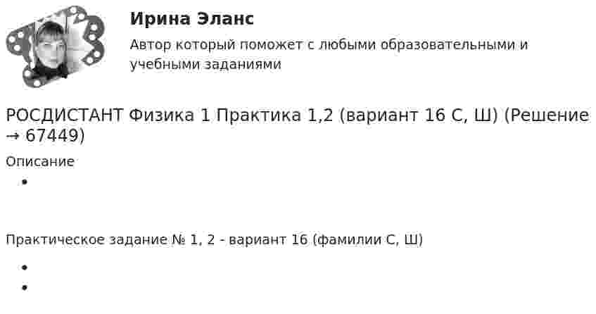     
            Описание
             Практическое задание № 1, 2 - вариант 16 (фамилии С, Ш)     
            
            
            РОСДИСТАНТ. Физика-1. НОВОЕ практическое задание для ВКСРОСДИСТАНТ Физика 1 Практика 1,2 (вариант 16 С, Ш) РОСДИСТАНТ. Физика 1.Практическая работа 1.Вариант 15.РОСДИСТАНТ. Физика 1. Практическая работа 1. Вариант 7.Росдистант Физика 1 Практическая работа 1 Задача 2 (Вариант 4)РОСДИСТАНТ. Физика 1. Практическая работа 2. Вариант 15.РОСДИСТАНТ. Физика 1. Практическая работа 2. Вариант 8.(Росдистант Физика) 1 кмоль одноатомного идеального газа расширяется при нагревании, как показано на рисунке. Давление газа в точке 3, выраженное с точностью до сотых долей МПа, равно(Росдистант Физика) 1 кмоль одноатомного идеального газа расширяется при нагревании, как показано на рисунке. Давление газа в точке 4, выраженное с точностью до сотых долей МПа, равно(Росдистант Физика) 1 кмоль одноатомного идеального газа расширяется при нагревании, как показано на рисунке. Изменение внутренней энергии газа при переходе 1-2, выраженное с точностью до сотых долей МДж, равно(Росдистант Физика) 1 кмоль одноатомного идеального газа расширяется при нагревании, как показано на рисунке. Количество теплоты, сообщенное газу при переходе 1-2, выраженное с точностью до сотых долей МДж, равно(Росдистант Физика) 1 кмоль одноатомного идеального газа расширяется при нагревании, как показано на рисунке. Работа газа при переходе 3-4, выраженная с точностью до сотых долей МДж, равнаРОСДИСТАНТ / Физика 1 / Лабораторная работа 1,2,3 вариант1 (А, И, Й, С) / Промежуточные тесты 1-11 / Итоговые тесты более 300 вопросов(Росдистант Физика) 1 моль одноатомного идеального газа получает количество теплоты 5 кДж. При этом температура газа повышается на 150 К. Работа, совершаемая газом в этом процессе, равна __ кДж.