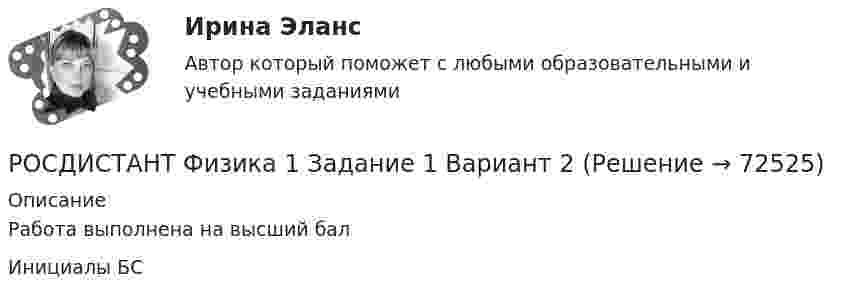      
            Описание
            Работа выполнена на высший балИнициалы БС   
            
            
            [Росдистант]Учет затрат и калькулирование в отдельных отраслях.Итоговый тест Росдистант ТГУ 2023гРОСДИСТАНТ Физика 1 Задание 1 Вариант 2РОСДИСТАНТ Физика 1 Задание 1 Вариант 2РОСДИСТАНТ - ФИЗИКА 1 - Задание № 1 Тело массой т = 3 кг движется поступательно под действием некоторой силы F согласно уравнению x = 3A + 2Bt + Ct2 - Dt3, где В = - 1 м/с, С = 3 м/с2, D = 0,1 м/с3. Найти мощность, развиваемую силой...РОСДИСТАНТ - ФИЗИКА 1 - Задание № 2 Шар массой m1 = 2 кг, движущийся со скоростью v1 = 100 м/с, ударяет неподвижный шар массой m2 = 8 кг. Какова будет скорость v2 второго шара после удара, если удар был прямой и абсолютно упругий?РОСДИСТАНТ - ФИЗИКА 1 - Задание № 3 Определить момент инерции J однородного диска диаметром d=40 см и массой m=1 кг относительно оси, перпендикулярной плоскости диска и проходящей через его середину.РОСДИСТАНТ - ФИЗИКА 1 - Задание № 4 Углекислый газ массой m = 2 кг адиабатически увеличил свой объем в n =6 раз. Найти изменения энтропии в этом процессе.(Росдистант) Условие перпендикулярности двух прямых в пространстве(Росдистант) Условие перпендикулярности прямой и плоскости[Росдистант] Установки наружного и внутреннего освещения ПРАКТИЧЕСКИЕ РАБОТЫ+ЛАБОРАТОРНЫЕ РАБОТЫ[Росдистант] Установки наружного и внутреннего освещения ПРАКТИЧЕСКИЕ РАБОТЫ+ЛАБОРАТОРНЫЕ РАБОТЫ[Росдистант] Установки наружного и внутреннего освещения (ПРОМЕЖУТОЧНЫЕ И ИТОГОВЫЙ ТЕСТЫ)[Росдистант]Установки наружного и внутреннего освещения.Росдистант ТГУ 2022г [Росдистант] Учебная практика (практика по получению первичных профессиональных умений и навыков, в том числе первичных умений и навыков научно-исследовательской деятельности) Росдистант ТГУ