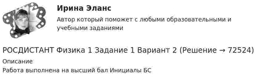      
            Описание
            Работа выполнена на высший бал Инициалы БС   
            
            
            РОСДИСТАНТ Физика 1 Задание 1 Вариант 2РОСДИСТАНТ Физика 1 Задание 1 Вариант 2РОСДИСТАНТ - ФИЗИКА 1 - Задание № 1 Тело массой т = 3 кг движется поступательно под действием некоторой силы F согласно уравнению x = 3A + 2Bt + Ct2 - Dt3, где В = - 1 м/с, С = 3 м/с2, D = 0,1 м/с3. Найти мощность, развиваемую силой...РОСДИСТАНТ - ФИЗИКА 1 - Задание № 2 Шар массой m1 = 2 кг, движущийся со скоростью v1 = 100 м/с, ударяет неподвижный шар массой m2 = 8 кг. Какова будет скорость v2 второго шара после удара, если удар был прямой и абсолютно упругий?РОСДИСТАНТ - ФИЗИКА 1 - Задание № 3 Определить момент инерции J однородного диска диаметром d=40 см и массой m=1 кг относительно оси, перпендикулярной плоскости диска и проходящей через его середину.РОСДИСТАНТ - ФИЗИКА 1 - Задание № 4 Углекислый газ массой m = 2 кг адиабатически увеличил свой объем в n =6 раз. Найти изменения энтропии в этом процессе.РОСДИСТАНТ - ФИЗИКА 1 - Задание № 5 На платформе установлена гаубица. Масса платформы с гаубицей M = 10 т. Гаубица стреляет вверх под углом j = 90 градусов к горизонту. С какой скоростью v1 покатится платформа вследствие отдачи, если масса снаряда...(Росдистант) Условие перпендикулярности прямой и плоскости[Росдистант] Установки наружного и внутреннего освещения ПРАКТИЧЕСКИЕ РАБОТЫ+ЛАБОРАТОРНЫЕ РАБОТЫ[Росдистант] Установки наружного и внутреннего освещения ПРАКТИЧЕСКИЕ РАБОТЫ+ЛАБОРАТОРНЫЕ РАБОТЫ[Росдистант] Установки наружного и внутреннего освещения (ПРОМЕЖУТОЧНЫЕ И ИТОГОВЫЙ ТЕСТЫ)[Росдистант]Установки наружного и внутреннего освещения.Росдистант ТГУ 2022г [Росдистант] Учебная практика (практика по получению первичных профессиональных умений и навыков, в том числе первичных умений и навыков научно-исследовательской деятельности) Росдистант ТГУ[Росдистант] Учение о биосфере (ПРАКТИЧЕСКИЕ ЗАДАНИЯ И ЛАБОРАТОРНАЯ РАБОТА)