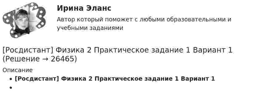     
          Описание
          [Росдистант] Физика 2 Практическое задание 1 Вариант 1   
            
            
            [Росдистант] Физика 2. (ПРАКТИЧЕСКИЕ ЗАДАНИЯ). Вариант № 8[Росдистант] Физика 2 Практическое задание 1 Вариант 1Росдистант Физика 2 практическое задание 1 вариант 8РОСДИСТАНТ. Физика 2. Практическое задание №1. Вариант 9.РОСДИСТАНТ. Физика 2. Практическое задание №2. Вариант 9.Росдистант Физика2 Промежуточные тесты[Росдистант] Физика 2 .Промежуточные тесты и ИТОГОВЫЕ. Ответы.[Росдистант] Физика 2. (ПРАКТИЧЕСКИЕ ЗАДАНИЯ). Вариант № 17[Росдистант] Физика 2. (ПРАКТИЧЕСКИЕ ЗАДАНИЯ). Вариант № 19[Росдистант] Физика 2. (ПРАКТИЧЕСКИЕ ЗАДАНИЯ). Вариант № 2[Росдистант] Физика 2. (ПРАКТИЧЕСКИЕ ЗАДАНИЯ). Вариант № 20[Росдистант] Физика 2. (ПРАКТИЧЕСКИЕ ЗАДАНИЯ). Вариант № 2, 4,5, 7, 8, 10, 14, 15, 16, 17, 19, 20[Росдистант] Физика 2. (ПРАКТИЧЕСКИЕ ЗАДАНИЯ). Вариант № 4[Росдистант] Физика 2. (ПРАКТИЧЕСКИЕ ЗАДАНИЯ). Вариант № 5