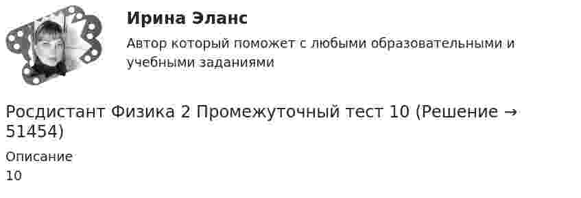     
            Описание
            10  
            
            
            Росдистант Физика 2 Промежуточный тест 1Росдистант Физика 2 Промежуточный тест 10Росдистант Физика 2 Промежуточный тест 11Росдистант Физика 2 Промежуточный тест 12Росдистант Физика 2 Промежуточный тест 2Росдистант Физика 2 Промежуточный тест 3Росдистант Физика 2 Промежуточный тест 4[Росдистант] Физика 2. (ПРАКТИЧЕСКИЕ ЗАДАНИЯ). Вариант № 8[Росдистант] Физика 2 Практическое задание 1 Вариант 1Росдистант Физика 2 практическое задание 1 вариант 8РОСДИСТАНТ. Физика 2. Практическое задание №1. Вариант 9.РОСДИСТАНТ. Физика 2. Практическое задание №2. Вариант 9.Росдистант Физика2 Промежуточные тесты[Росдистант] Физика 2 .Промежуточные тесты и ИТОГОВЫЕ. Ответы.