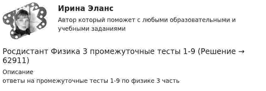      
            Описание
            ответы на промежуточные тесты 1-9 по физике 3 часть   
            
            
            Росдистант. Физика 3. Практическое задание 2. Вариант 14 (Буква П)Росдистант Физика 3 промежуточные тесты 1-9(Росдистант) Физика 3 (промежуточные тесты 1-9)Росдистант Физика 3, промежуточные тесты все ответы [Росдистант] Физика 3 .Промежуточные тесты и ИТОГОВЫЕ. Ответы.[Росдистант] Физика 3 (ПРОМЕЖУТОЧНЫЕ ТЕСТЫ) Росдистант ТГУРосдистант. Физика 3. Промежуточные тесты с 1-9 с картинками (вопросы, ответы) [Росдистант] Физика 3 (ПРАКТИЧЕСКИЕ ЗАДАНИЯ 1, 2) Вариант 2 Росдистант ТГУ[Росдистант] Физика 3 (ПРАКТИЧЕСКИЕ ЗАДАНИЯ 1, 2) Вариант 3 Росдистант ТГУ[Росдистант] Физика 3 (ПРАКТИЧЕСКИЕ ЗАДАНИЯ 1, 2) Вариант 7 Росдистант ТГУ[Росдистант] Физика 3 (ПРАКТИЧЕСКИЕ ЗАДАНИЯ 1, 2) Вариант 9 Росдистант ТГУ[Росдистант] Физика 3 (ПРАКТИЧЕСКОЕ ЗАДАНИЕ 1) Вариант 10 Росдистант ТГУРосдистант. Физика 3. Практическое задание 1. Вариант 14 (Буква П)[Росдистант] Физика 3 (ПРАКТИЧЕСКОЕ ЗАДАНИЕ 1) Вариант 19 Росдистант ТГУ