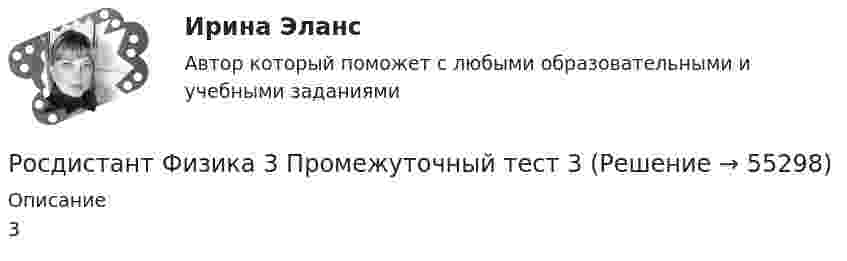     
            Описание
            3   
            
            
            Росдистант Физика 3 Промежуточный тест 2Росдистант Физика 3 Промежуточный тест 3Росдистант Физика 3 Промежуточный тест 4РОСДИСТАНТ физика 3  Промежуточный тест 4-6 РОСДИСТАНТ. Физика 3. Промежуточный тест 4-6.Росдистант Физика 3 Промежуточный тест 5Росдистант Физика 3 Промежуточный тест 6Росдистант Физика 3 промежуточные тесты 1-9(Росдистант) Физика 3 (промежуточные тесты 1-9)Росдистант Физика 3, промежуточные тесты все ответы [Росдистант] Физика 3 .Промежуточные тесты и ИТОГОВЫЕ. Ответы.[Росдистант] Физика 3 (ПРОМЕЖУТОЧНЫЕ ТЕСТЫ) Росдистант ТГУРосдистант. Физика 3. Промежуточные тесты с 1-9 с картинками (вопросы, ответы) Росдистант Физика 3 Промежуточный тест 1