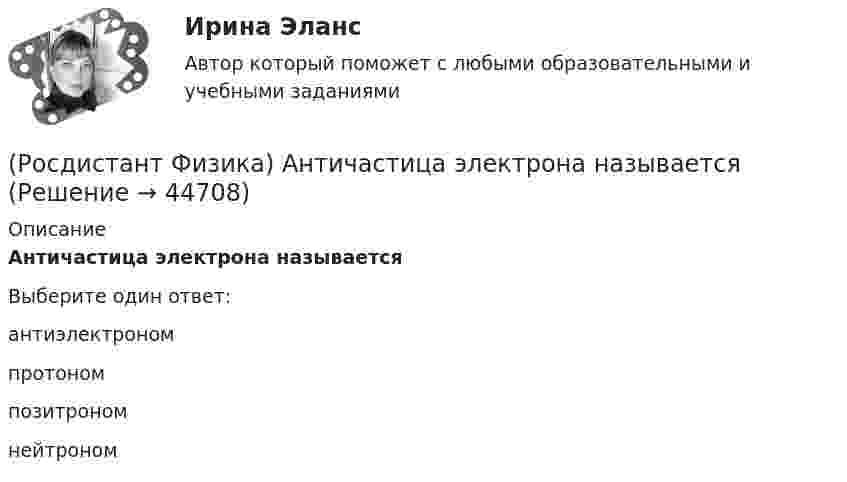      
            Описание
            Античастица электрона называетсяВыберите один ответ:антиэлектроном протоном позитроном нейтроном   
            
            
            (Росдистант Физика) Анизотропность – это(Росдистант Физика) Античастица электрона называется(Росдистант Физика) Барометрическая формула позволяет рассчитать(Росдистант Физика) Бесконечная плоская пластина изготовлена из однородно намагниченного ферромагнетика. Найти поля В и Н и вне пластины, если вектор J перпендикулярен плоскости пластины.(Росдистант Физика) В атомной бомбе(Росдистант Физика) В атомной бомбе(Росдистант Физика) В вершинах равностороннего треугольника размещены точечные заряды –q/2, +q и +2q. Чему будет равно отношение потенциальной энергии системы в конечном состоянии к потенциальной энергии системы в начальном состоянии, если заряд +q (Росдистант Физика) γ-излучение образуется при(Росдистант Физика) γ-излучение – это(Росдистант Физика) γ-излучение это(Росдистант Физика) π⁰-мезон, двигавшийся со скоростью 0,8c (с – скорость света в вакууме) в лабораторной системе отсчета, распадается на два фотона g1 и g2. В системе отсчета мезона фотон g1 был испущен вперед, а фотон g2 – назад относительно (Росдистант Физика) Абсолютный показатель преломления равен(Росдистант Физика) Адиабатным называется(Росдистант Физика) Активность радиоактивного препарата можно измерять следующими единицами