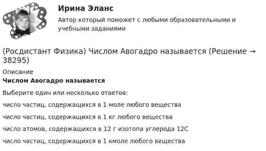      
          Описание
          Числом Авогадро называетсяВыберите один или несколько ответов:число частиц, содержащихся в 1 моле любого вещества число частиц, содержащихся в 1 кг любого вещества число атомов, содержащихся в 12 г изотопа углерода 12C число частиц, содержащихся в 1 кмоле любого вещества   
            
            
            (Росдистант Физика) Чему равно соотношение частот для изображенной фигуры Лиссажу, полученной при сложении двух взаимно перпендикулярных гармонических колебаний с одинаковыми фазами?(Росдистант Физика) Числом Авогадро называется(Росдистант Физика) Число степеней свободы квантовой частицы определяется(Росдистант Физика) Число фотоэлектронов, вырываемых из катода в единицу времени(Росдистант Физика) Число фотоэлектронов, вырываемых из катода в единицу времени, ... света.(Росдистант Физика) Что будет происходить с лампами, изображенными на рисунке (ЭДС источника значительно меньше, чем напряжение запала газоразрядных ламп), если ключ К замкнуть?(Росдистант Физика) Что будет происходить с лампами, изображенными на рисунке (ЭДС источника значительно меньше, чем напряжение запала газоразрядных ламп), если ключ К замкнуть?(Росдистант Физика) Чем отличаются обыкновенный и необыкновенный лучи при двойном лучепреломлении?(Росдистант Физика) Чему равен наибольший порядок спектра, который можно наблюдать при дифракции света с длиной волны l на дифракционной решетке с периодом d = 2,5l?(Росдистант Физика) Чему равен период дифракционной решетки, на которую падает нормально свет с длиной волны l = 0,5 мкм, если главный максимум второго порядка наблюдается под углом 30°?(Росдистант Физика) Чему равен потенциал φ в данной точке, если потенциальная энергия заряда в электростатическом поле равна W = 1,5 Ч 10–8 Дж, а сам заряд равен q = 3 Ч 10–9 Кл?(Росдистант Физика) Чему равен радиус металлического шарика, если он заряжен зарядом q = 6 ∙ 10–8 Кл, а потенциал электростатического поля на расстоянии r = 10 см от его поверхности равен φ = 2,7 кВ?(Росдистант Физика) Чему равен угол между отраженным и преломленным лучами, если угол падения удовлетворяет условию Брюстера?(Росдистант Физика) Чему равна интенсивность света на выходе из призмы, если на призму Николя падает естественный свет с интенсивностью I0, а коэффициент поглощения призмы k?