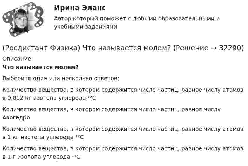      
          Описание
          Что называется молем?Выберите один или несколько ответов:Количество вещества, в котором содержится число частиц, равное числу атомов в 0,012 кг изотопа углерода ¹²C Количество вещества, в котором содержится число частиц, равное числу Авогадро Количество вещества, в котором содержится число частиц, равное числу атомов в 1 кг изотопа углерода ¹²C Количество вещества, в котором содержится число частиц, равное числу атомов в 1 г изотопа углерода ¹²C   
            
            
            (Росдистант Физика) Что гласит принцип относительности Эйнштейна?(Росдистант Физика) Что называется молем?(Росдистант Физика) Что называется молярной теплоемкостью вещества?(Росдистант Физика) Что называется молярной теплоемкостью газа при постоянном объеме?(Росдистант Физика) Что называется обратимым процессом?(Росдистант Физика) Что называется объемной плотностью заряда?  Выберите один ответ:(Росдистант Физика) Что называется оптической осью кристалла?(Росдистант Физика) Числом Авогадро называется(Росдистант Физика) Число степеней свободы квантовой частицы определяется(Росдистант Физика) Число фотоэлектронов, вырываемых из катода в единицу времени(Росдистант Физика) Число фотоэлектронов, вырываемых из катода в единицу времени, ... света.(Росдистант Физика) Что будет происходить с лампами, изображенными на рисунке (ЭДС источника значительно меньше, чем напряжение запала газоразрядных ламп), если ключ К замкнуть?(Росдистант Физика) Что будет происходить с лампами, изображенными на рисунке (ЭДС источника значительно меньше, чем напряжение запала газоразрядных ламп), если ключ К замкнуть?(Росдистант Физика) Что будет происходить с лампами, изображенными на рисунке (ЭДС источника значительно меньше, чем напряжение запала газоразрядных ламп), если ключ К разомкнуть?