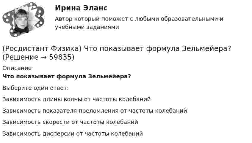      
            Описание
            Что показывает формула Зельмейера?Выберите один ответ:Зависимость длины волны от частоты колебаний Зависимость показателя преломления от частоты колебаний Зависимость скорости от частоты колебаний Зависимость дисперсии от частоты колебаний    
            
            
            (Росдистант Физика) Что позволяет рассчитать закон Ампера?(Росдистант Физика) Что показывает формула Зельмейера?(Росдистант Физика) Что такое биения?(Росдистант Физика) Что такое волна?(Росдистант Физика) Шарик, помещённый в однородное магнитное поле, исказил это поле, как показано на рисунке. Из какого материала сделан шарик?(Росдистант Физика) Шар массы m₁, имеющий скорость v, налетает на неподвижный шар массы m₂ > m₁.  После соударения шары будут двигаться так, как показано на рисунке(Росдистант Физика) Экзотермические ядерные реакции происходят(Росдистант Физика) Что называется обратимым процессом?(Росдистант Физика) Что называется объемной плотностью заряда?  Выберите один ответ:(Росдистант Физика) Что называется оптической осью кристалла?(Росдистант Физика) Что называется приведённой длиной физического маятн ика?(Росдистант Физика) Что называется термодинамической системой?(Росдистант Физика) Что называется удельной теплоемкостью вещества?(Росдистант Физика) Что называют серией спектральных линий?