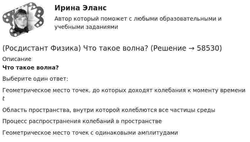      
            Описание
            Что такое волна?Выберите один ответ:Геометрическое место точек, до которых доходят колебания к моменту времени t Область пространства, внутри которой колеблются все частицы среды Процесс распространения колебаний в пространстве Геометрическое место точек с одинаковыми амплитудами    
            
            
            (Росдистант Физика) Что такое биения?(Росдистант Физика) Что такое волна?(Росдистант Физика) Шарик, помещённый в однородное магнитное поле, исказил это поле, как показано на рисунке. Из какого материала сделан шарик?(Росдистант Физика) Шар массы m₁, имеющий скорость v, налетает на неподвижный шар массы m₂ > m₁.  После соударения шары будут двигаться так, как показано на рисунке(Росдистант Физика) Экзотермические ядерные реакции происходят(Росдистант Физика) Экзотермические ядерные реакции происходят с(Росдистант Физика) Электреты – это(Росдистант Физика) Что называется оптической осью кристалла?(Росдистант Физика) Что называется приведённой длиной физического маятн ика?(Росдистант Физика) Что называется термодинамической системой?(Росдистант Физика) Что называется удельной теплоемкостью вещества?(Росдистант Физика) Что называют серией спектральных линий?(Росдистант Физика) Что определяет главное квантовое число атома водорода?(Росдистант Физика) Что позволяет рассчитать закон Ампера?